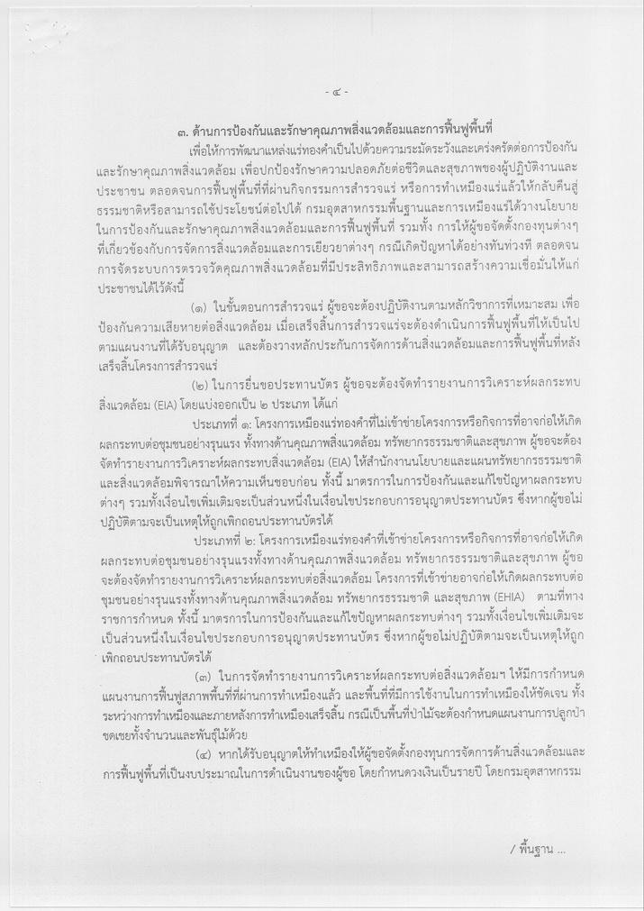 ประกาศกระทรวงอุตสาหกรรม เรื่อง นโยบายการสำรวจและทำเหมืองแร่ทองคำ