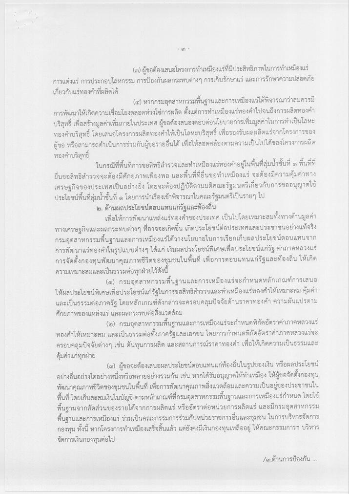 ประกาศกระทรวงอุตสาหกรรม เรื่อง นโยบายการสำรวจและทำเหมืองแร่ทองคำ