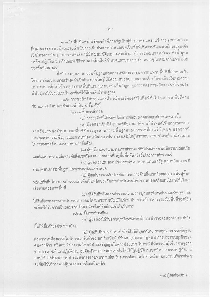 ประกาศกระทรวงอุตสาหกรรม เรื่อง นโยบายการสำรวจและทำเหมืองแร่ทองคำ