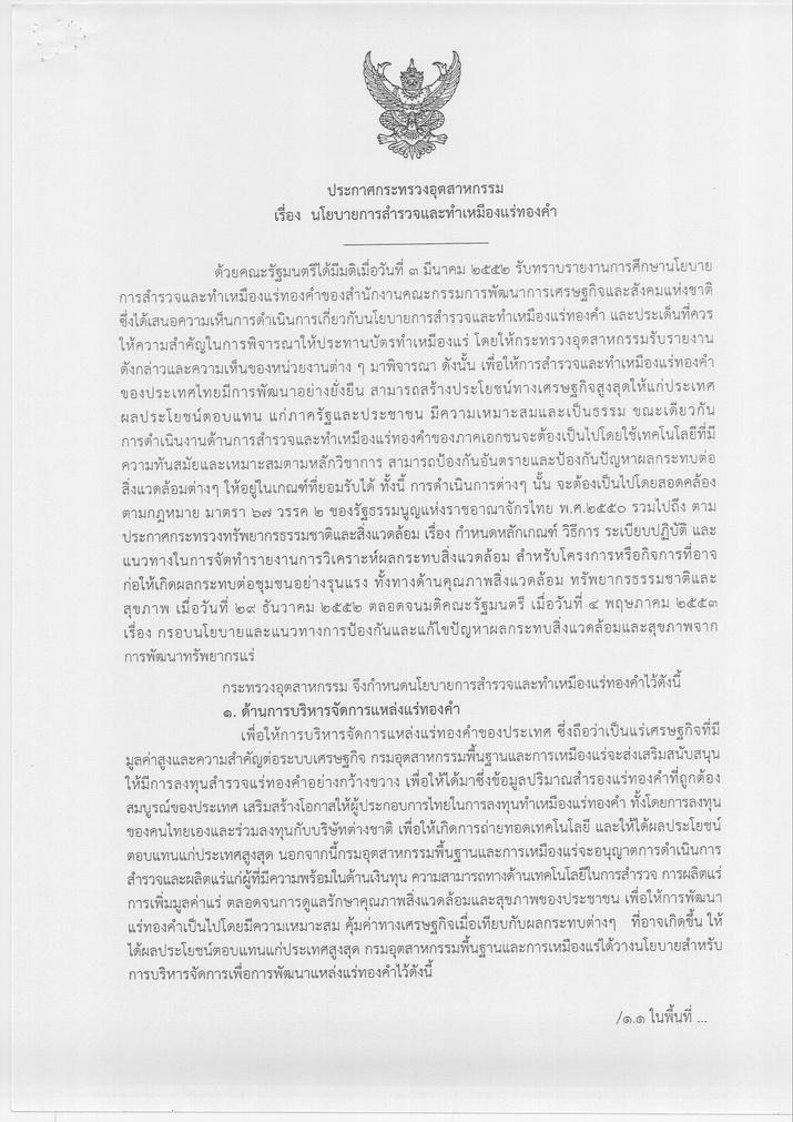ประกาศกระทรวงอุตสาหกรรม เรื่อง นโยบายการสำรวจและทำเหมืองแร่ทองคำ