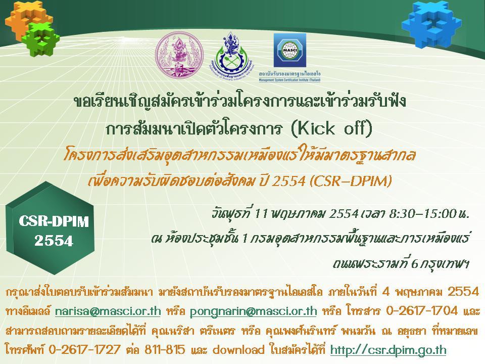 ขอเรียนเชิญสมัครเข้าร่วมโครงการและเข้าร่วมรับฟัง การสัมมนาเปิดตัวโครงการ (Kick off) โครงการส่งเสริมอุตสาหกรรมเหมืองแร่ให้มีมาตรฐานสากล เพื่อความรับผิดชอบต่อสังคม ปี 2554 (CSR-DPIM)
