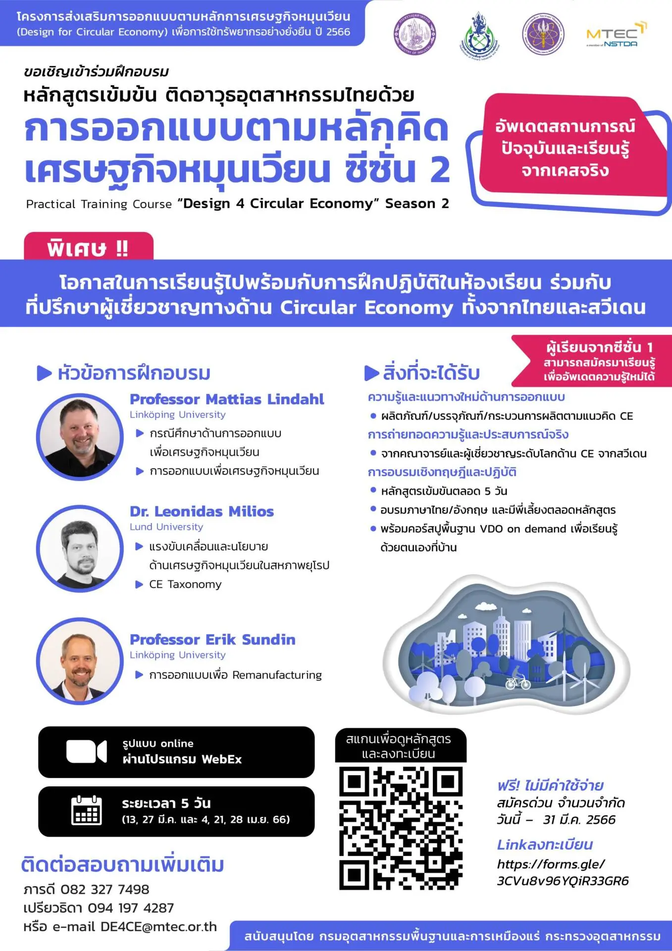 ขอเชิญร่วมฝึกอบรมเชิงปฏิบัติการภายใต้หลักสูตรเข้มข้น “ติดอาวุธอุตสาหกรรมไทย ด้วยการออกแบบตามหลักคิดเศรษฐกิจหมุนเวียน ซีซั่น 2” จัดโดย กรมอุตสาหกรรมพื้นฐานและการเหมืองแร่ (กพร.) ร่วมกับศูนย์เทคโนโลยีโลหะและวัสดุแห่งชาติ (MTEC)