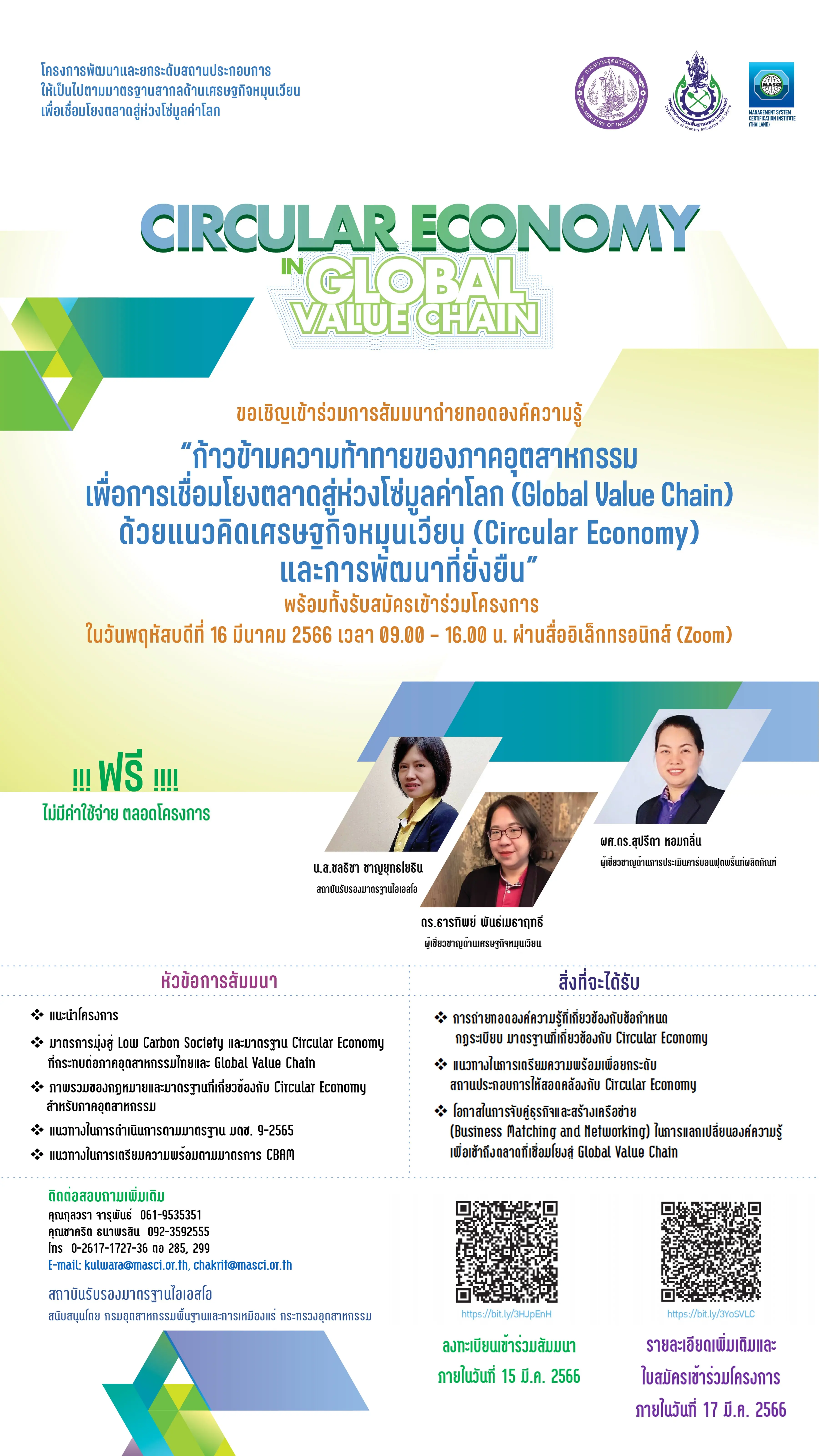 ขอเชิญเข้าร่วมสัมมนา 📍 ก้าวข้ามความท้าทายของภาคอุตสาหกรรมเพื่อการเชื่อมโยงตลาดสู่ห่วงโซ่มูลค่าโลก (Global Value Chain) ด้วยแนวคิดเศรษฐกิจหมุนเวียน (Circular Economy) และการพัฒนาที่ยั่งยืน และสมัครเข้าร่วมโครงการ 📍 พัฒนาและยกระดับสถานประกอบ