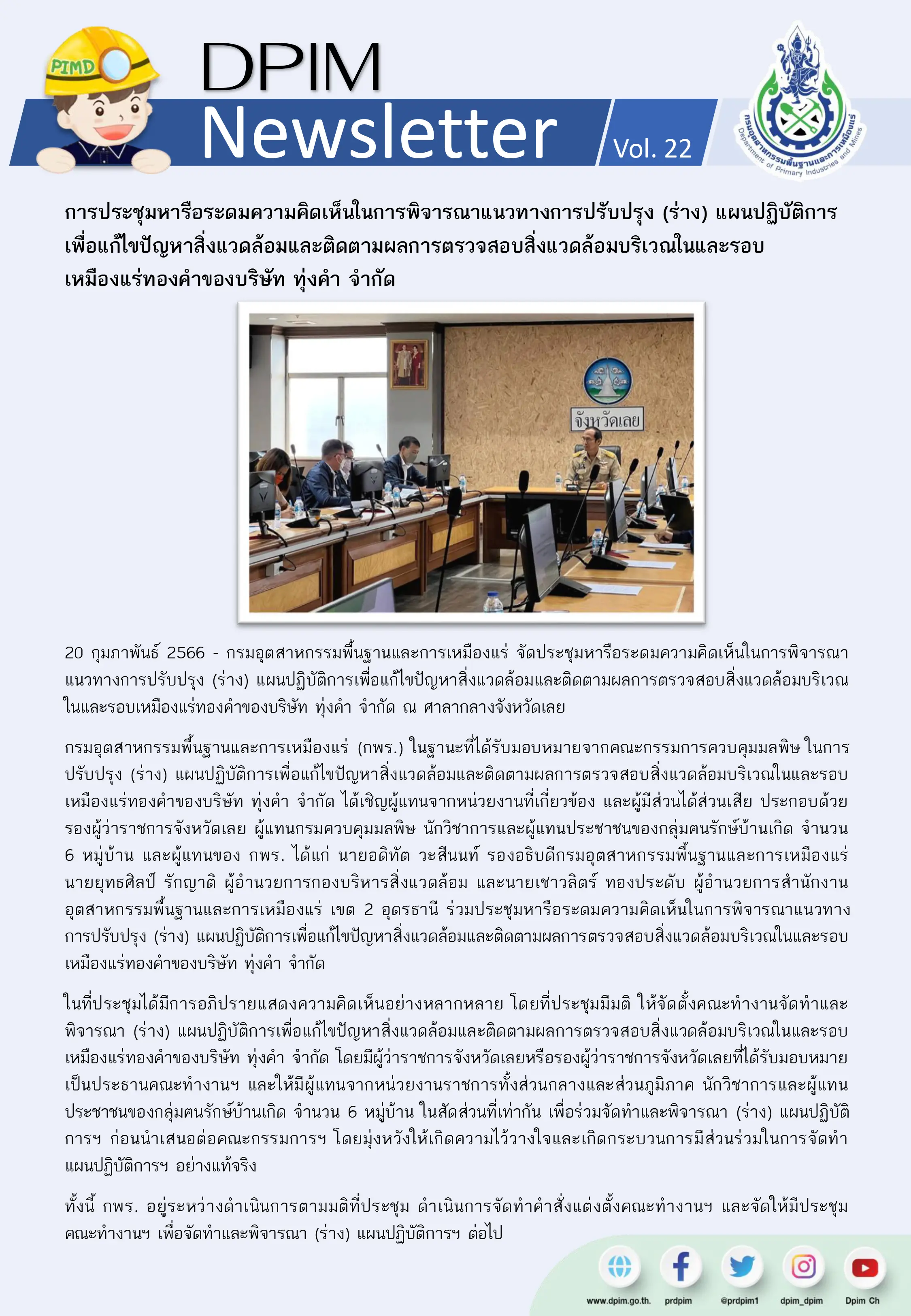 การประชุมหารือระดมความคิดเห็นในการพิจารณาแนวทางการปรับปรุง (ร่าง) แผนปฏิบัติการเพื่อแก้ไขปัญหาสิ่งแวดล้อม เหมืองแร่ทองคำของบริษัท ทุ่งคำ จำกัด