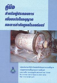 เอกสารแจกฟรี (ชุดที่ 2)คู่มือเพื่อขอรับใบอนุญาตและการกำกับดูแลโรงแต่งแร่