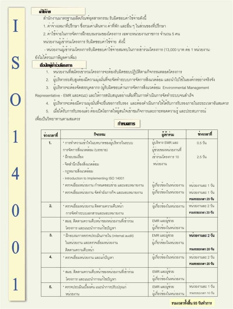 โครงการส่งเสริมระบบการจัดการสิ่งแวดล้อมสากลของอุตสาหกรรมเหมืองแร่