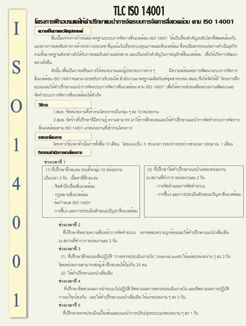 โครงการส่งเสริมระบบการจัดการสิ่งแวดล้อมสากลของอุตสาหกรรมเหมืองแร่