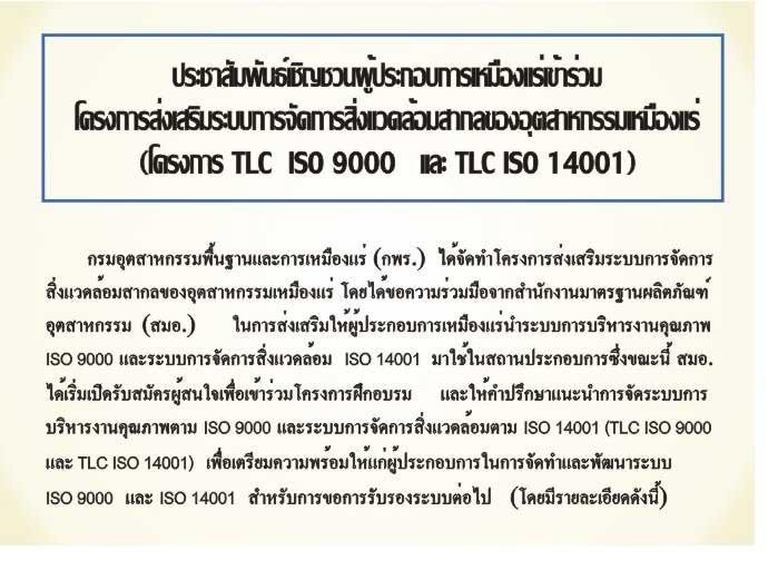 โครงการส่งเสริมระบบการจัดการสิ่งแวดล้อมสากลของอุตสาหกรรมเหมืองแร่