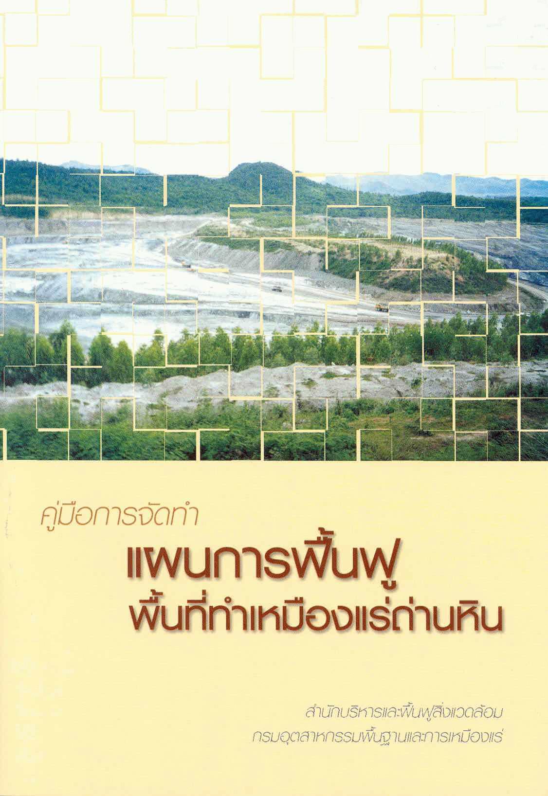 เอกสารเผยแพร่ (ชุดที่ 5)คู่มือการจัดทำแผนการฟื้นฟูพื้นที่ทำเหมืองถ่านหิน