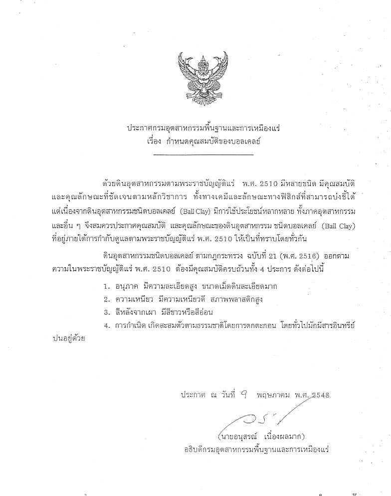 ประกาศกรมอุตสาหกรรมพื้นฐานและการเหมืองแร่เรื่อง กำหนดคุณสมบัติของบอลเคลย์
