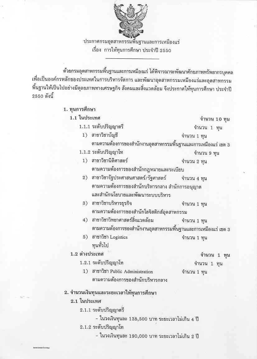ประกาศกรมอุตสาหกรรมพื้นฐานและการเหมืองแร่เรื่อง การให้ทุนการศึกษา ประจำปี 2550