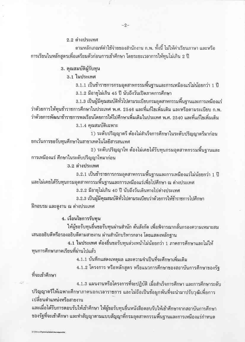 ประกาศกรมอุตสาหกรรมพื้นฐานและการเหมืองแร่เรื่อง การให้ทุนการศึกษา ประจำปี 2550