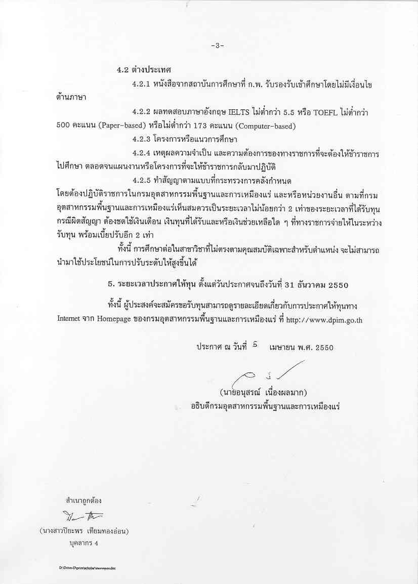 ประกาศกรมอุตสาหกรรมพื้นฐานและการเหมืองแร่เรื่อง การให้ทุนการศึกษา ประจำปี 2550