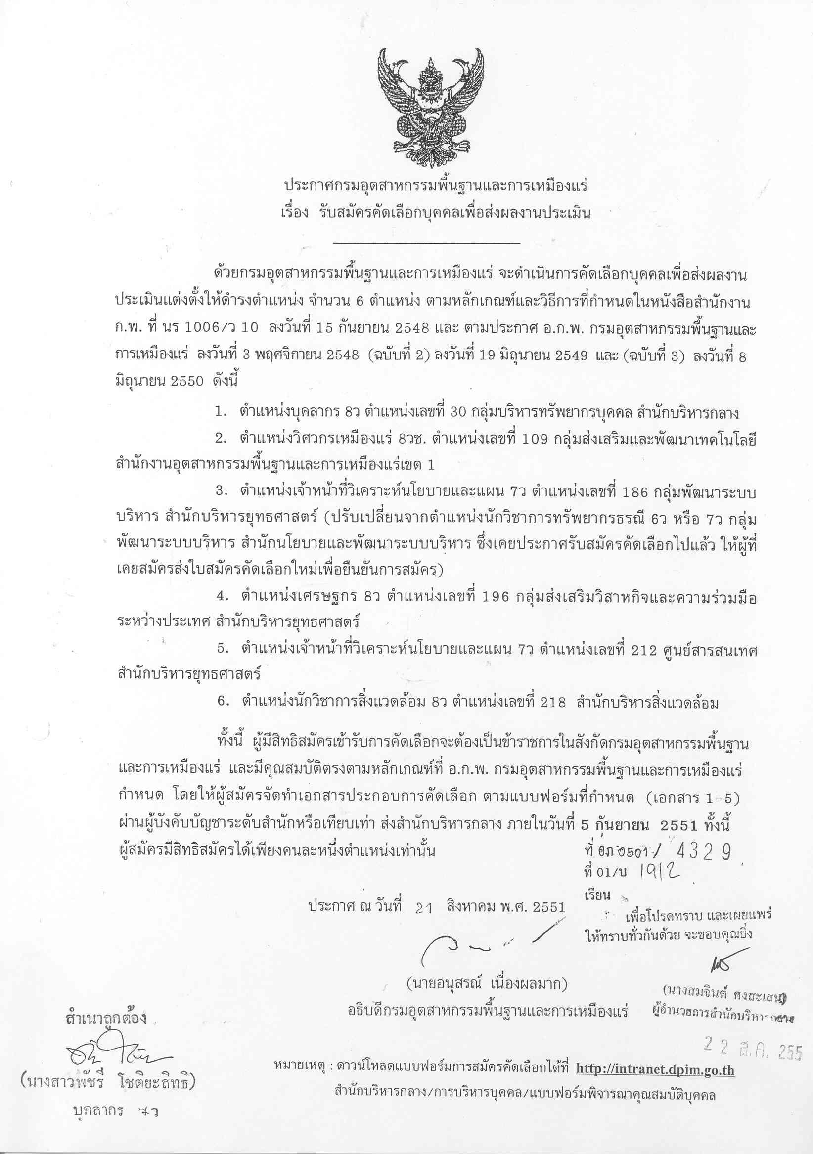 ประกาศกรมอุตสาหกรรมพื้นฐานและการเหมืองแร่เรื่อง รับสมัครคัดเลือกบุคคลเพื่อส่งผลงานประเมิน