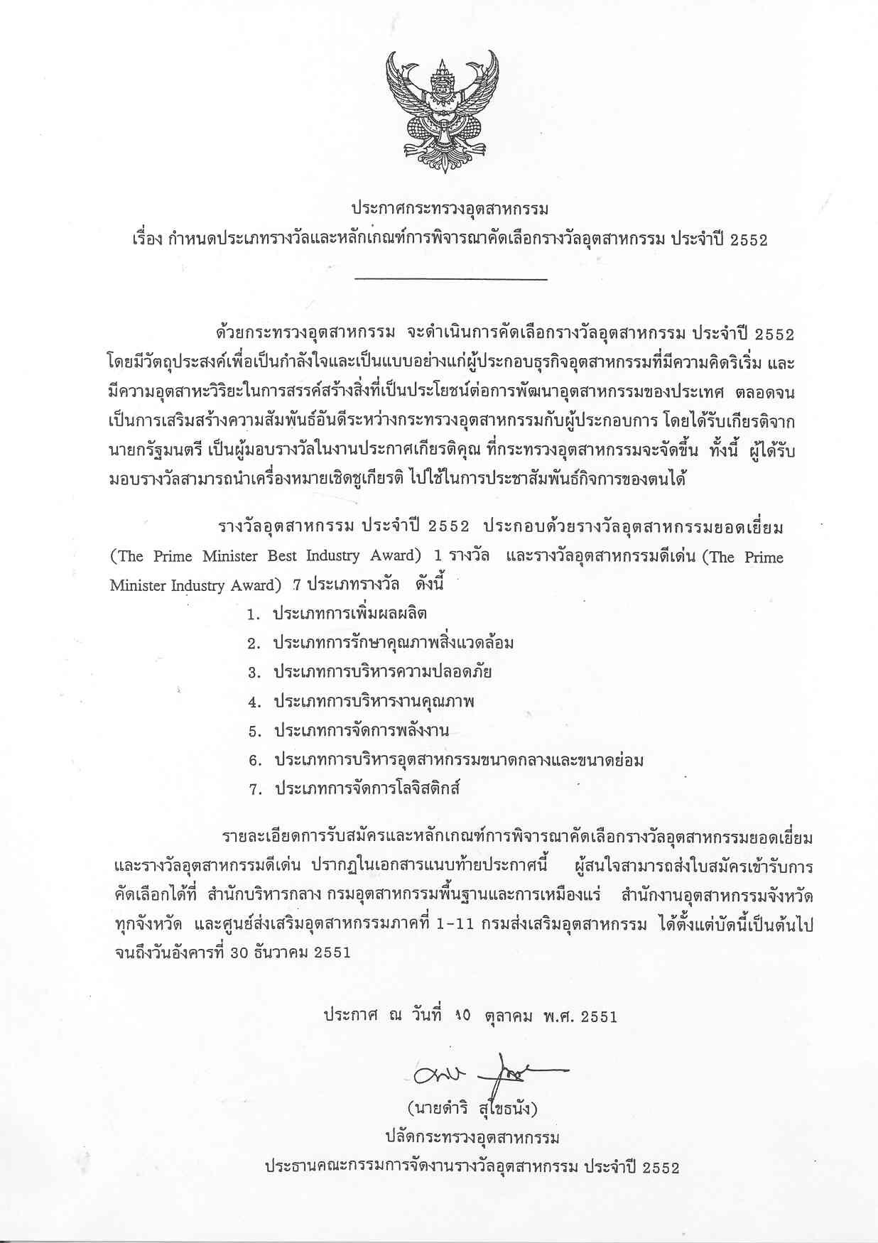 ขอความร่วมมือเผยแพร่ประชาสัมพันธ์การสมัครเข้ารับการคัดเลือกเพื่อรับรางวัลอุตสาหกรรม ประจำปี 2552