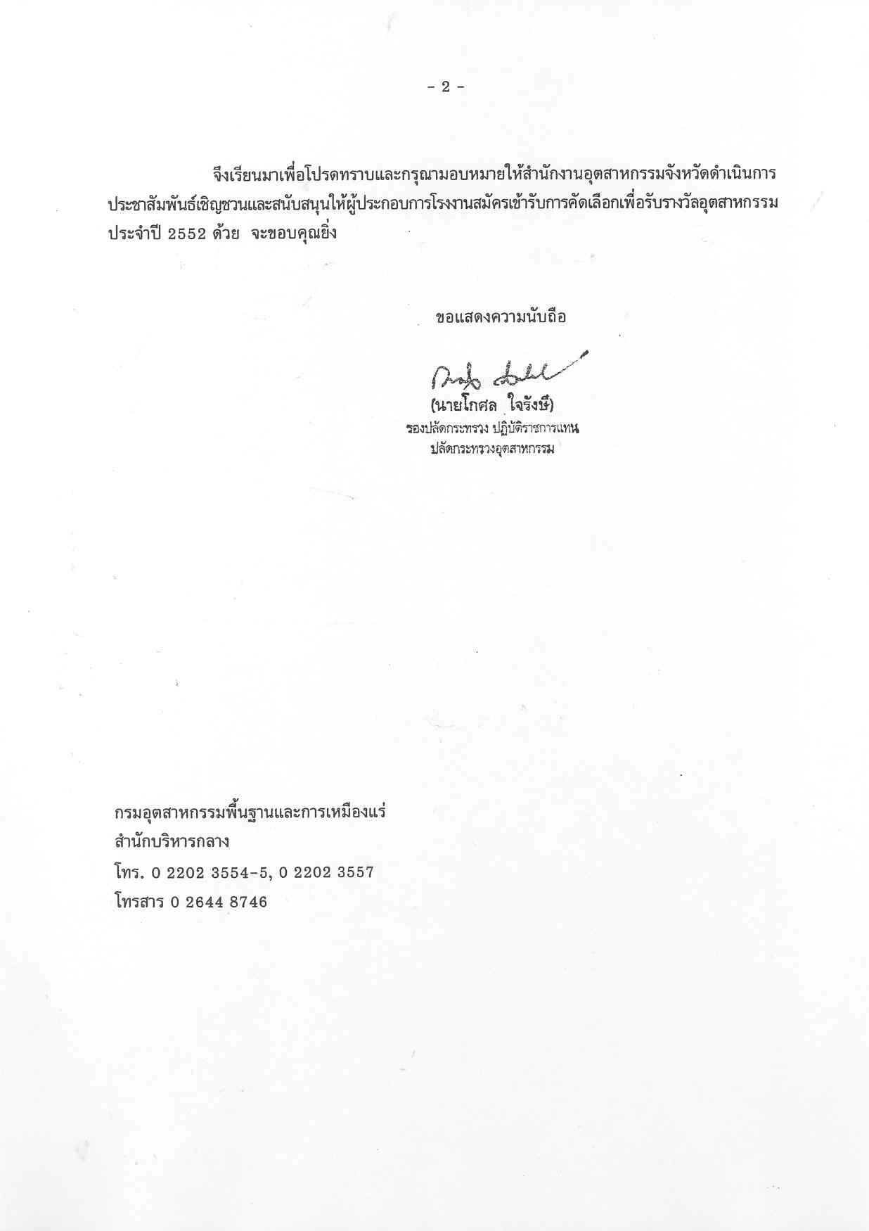 ขอความร่วมมือเผยแพร่ประชาสัมพันธ์การสมัครเข้ารับการคัดเลือกเพื่อรับรางวัลอุตสาหกรรม ประจำปี 2552
