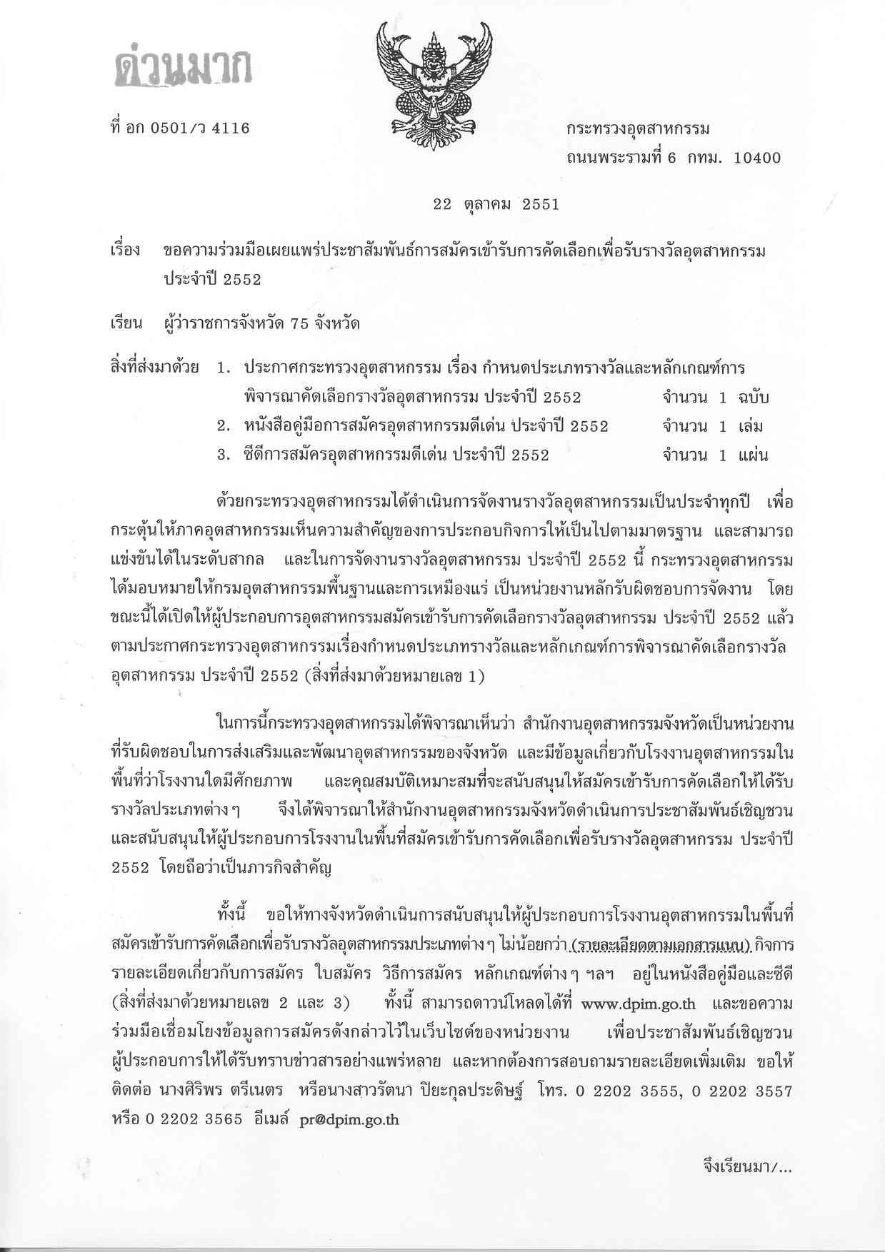 ขอความร่วมมือเผยแพร่ประชาสัมพันธ์การสมัครเข้ารับการคัดเลือกเพื่อรับรางวัลอุตสาหกรรม ประจำปี 2552