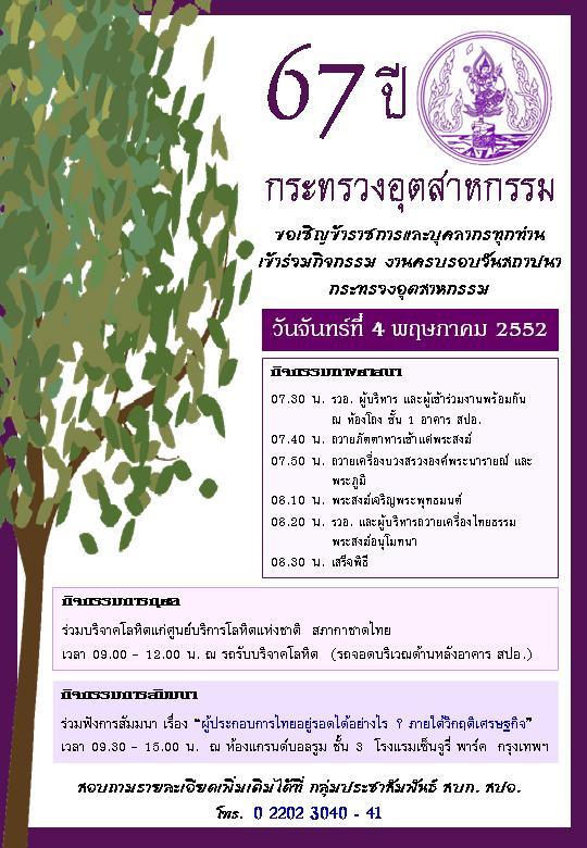 ขอเชิญข้าราชการและบุคลากรทุกท่าน เข้าร่วมกิจกรรม งานครบรอบวันสถาปนา 67 ปี กระทรวงอุตสาหกรรม