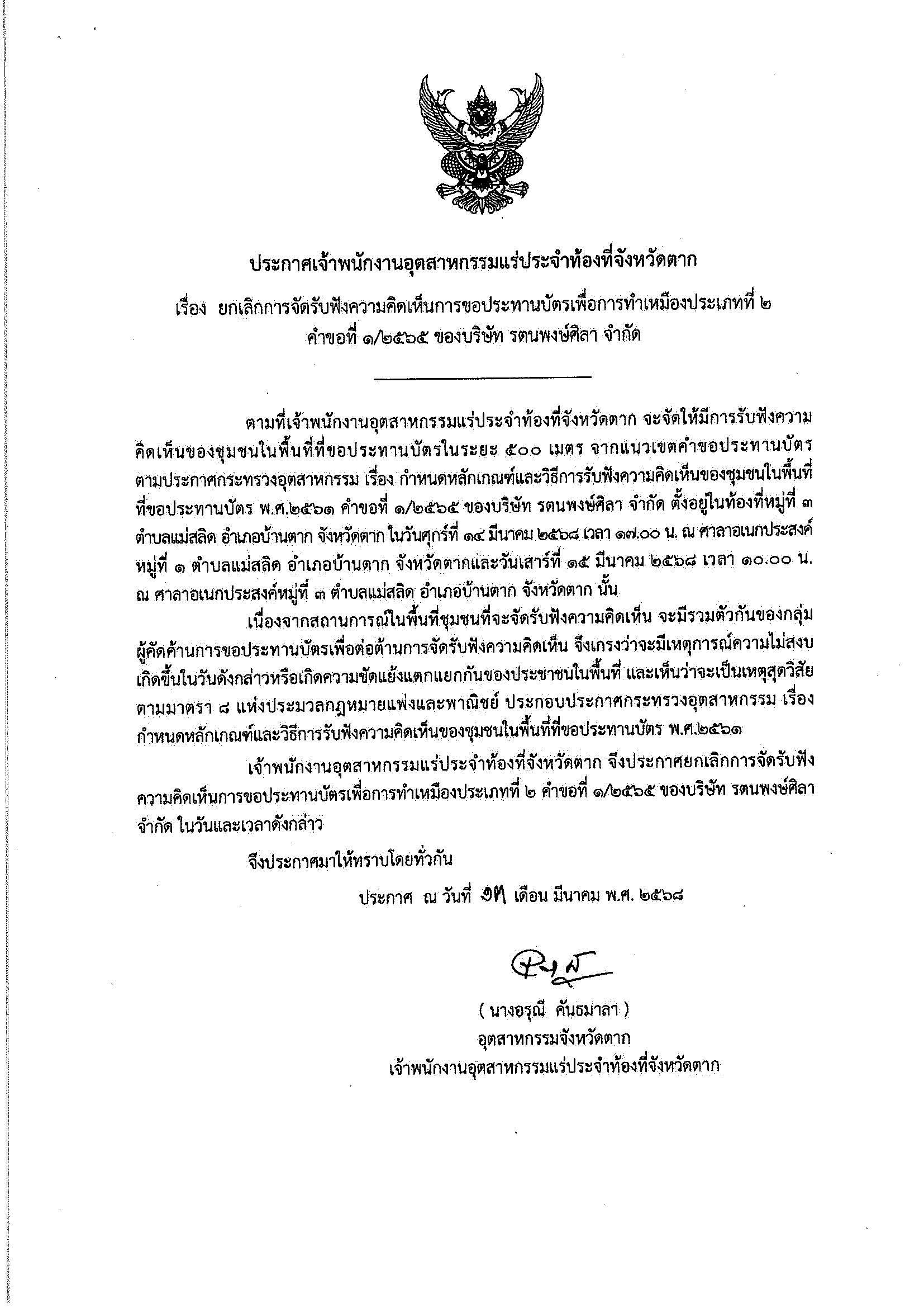 ยกเลิกรับฟังความคิดเห็นการขอประทานบัตรทำเหมืองแร่ชองบริษัท รตนพงษ์ศิลา จำกัด คำขอประทานบัตร ที่ ๑/๒๕๖๕ โดย เจ้าพนักงานอุตสาหกรรมแร่ประจำท้องที่จังหวัดตาก