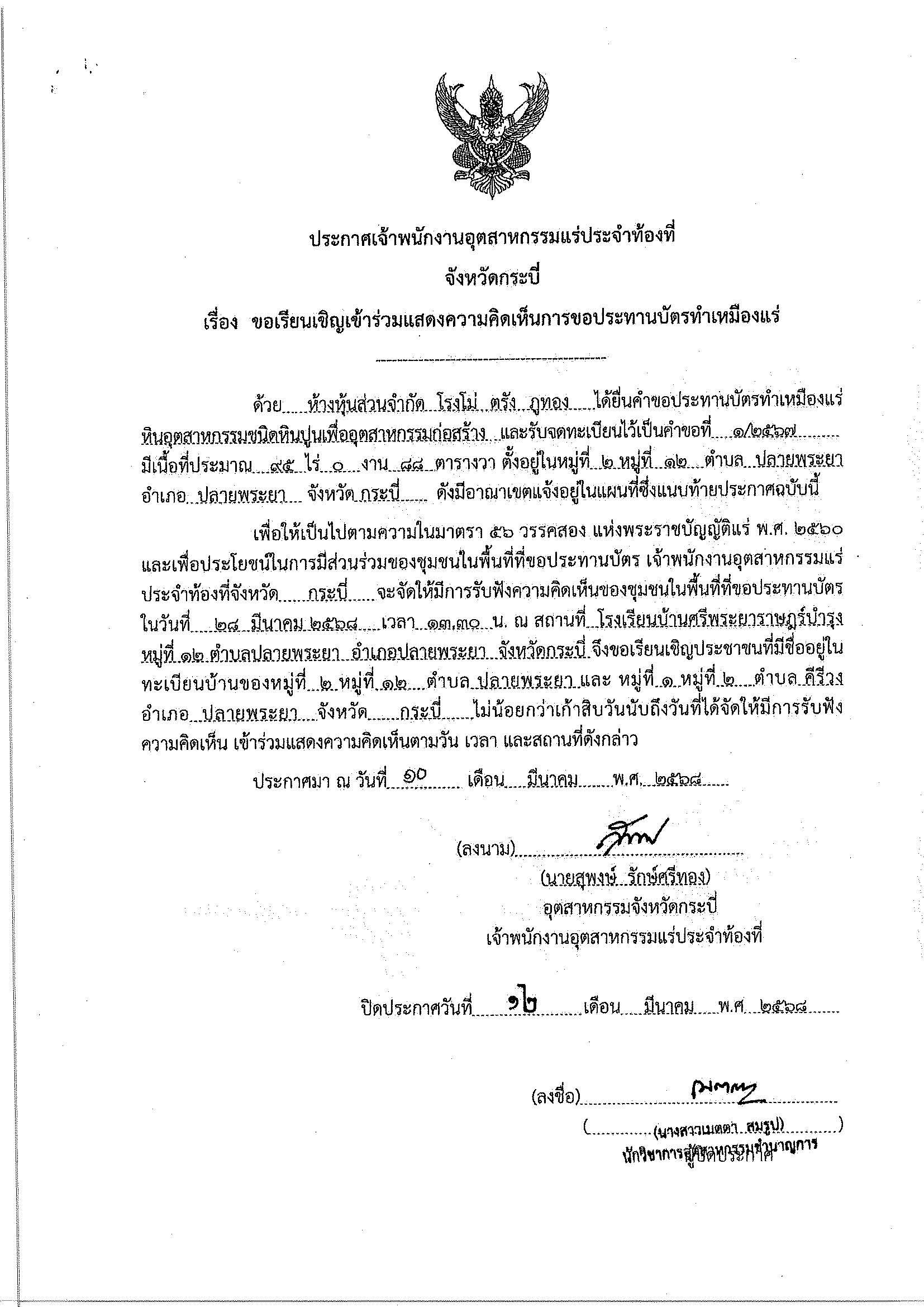 ขอเรียนเชิญเข้าร่วมแสดงความคิดเห็นการขอประทานบัตรทำเหมืองแร่ ห้างหุ้นส่วนจำกัด โรงโม่ ตรัง ภูทอง คำขอประทานบัตร ที่ ๑/๒๕๖๗ โดย เจ้าพนักงานอุตสาหกรรมแร่ประจำท้องที่จังหวัดกระบี่