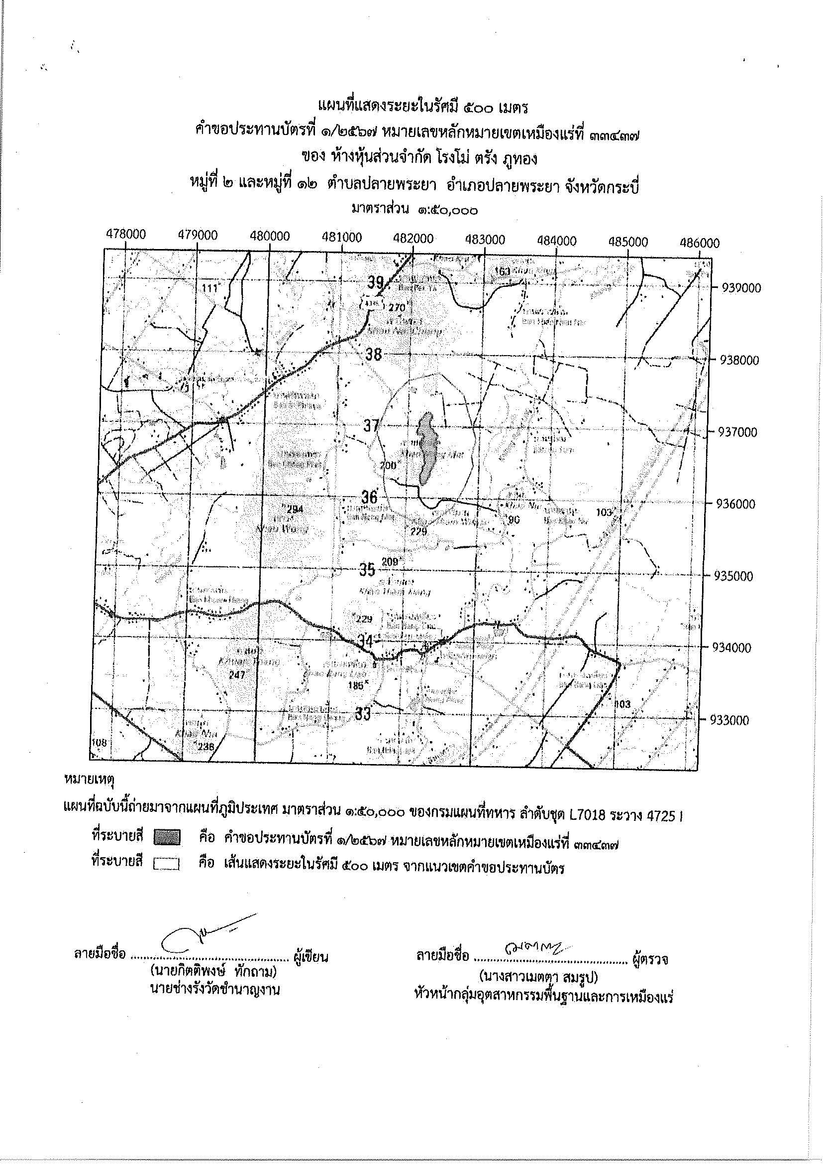 ขอเรียนเชิญเข้าร่วมแสดงความคิดเห็นการขอประทานบัตรทำเหมืองแร่ ห้างหุ้นส่วนจำกัด โรงโม่ ตรัง ภูทอง คำขอประทานบัตร ที่ ๑/๒๕๖๗ โดย เจ้าพนักงานอุตสาหกรรมแร่ประจำท้องที่จังหวัดกระบี่