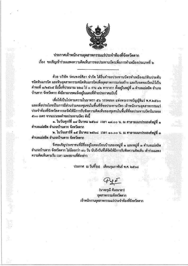 ขอเรียนเชิญเข้าร่วมแสดงความคิดเห็นการขอประทานบัตรทำเหมืองแร่ บริษัท รัตนพงษ์ศิลา จำกัด คำขอประทานบัตร ที่ ๑/๒๕๖๕โดย เจ้าพนักงานอุตสาหกรรมแร่ประจำท้องที่จังหวัดตาก