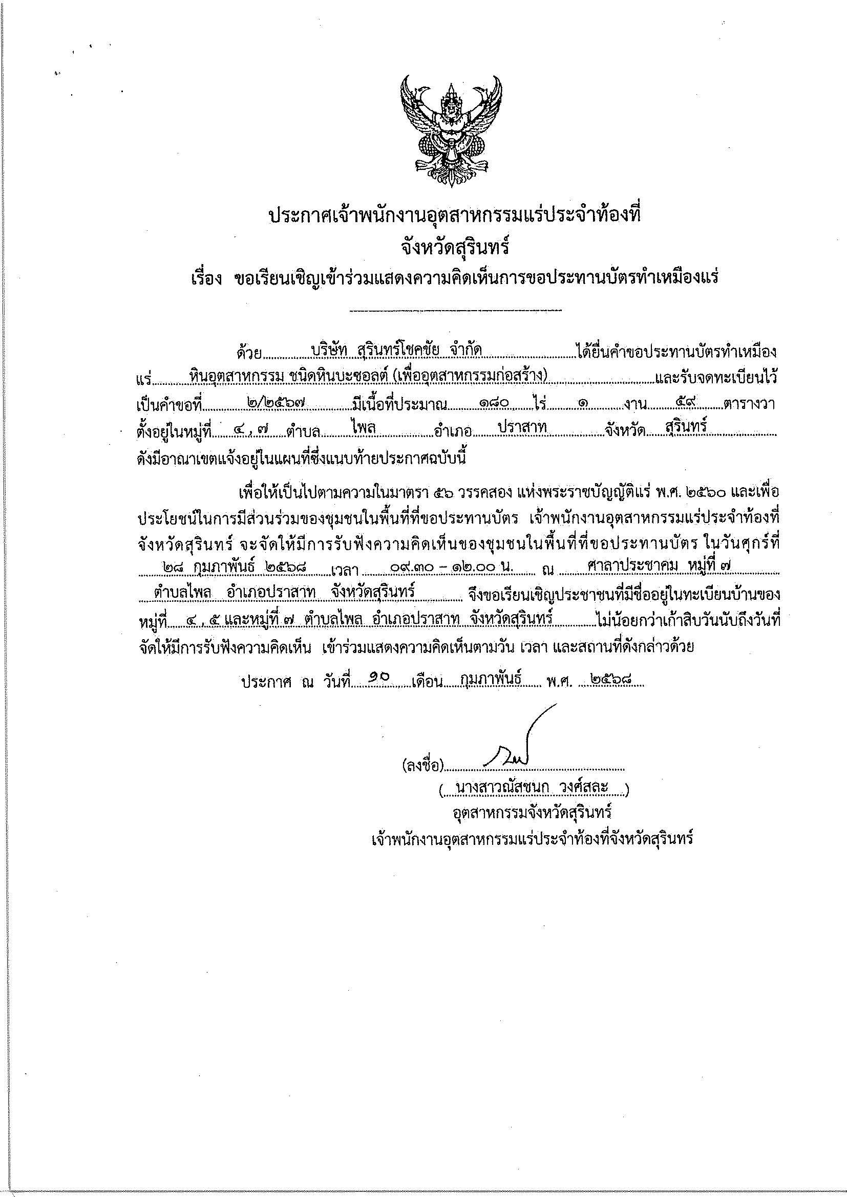 ขอเรียนเชิญเข้าร่วมแสดงความคิดเห็นการขอประทานบัตรทำเหมืองแร่ บริษัท สุรินทร์โชคชัย จำกัด คำขอประทานบัตร ที่ ๒/๒๕๖๗โดย เจ้าพนักงานอุตสาหกรรมแร่ประจำท้องที่จังหวัดสุรินทร์
