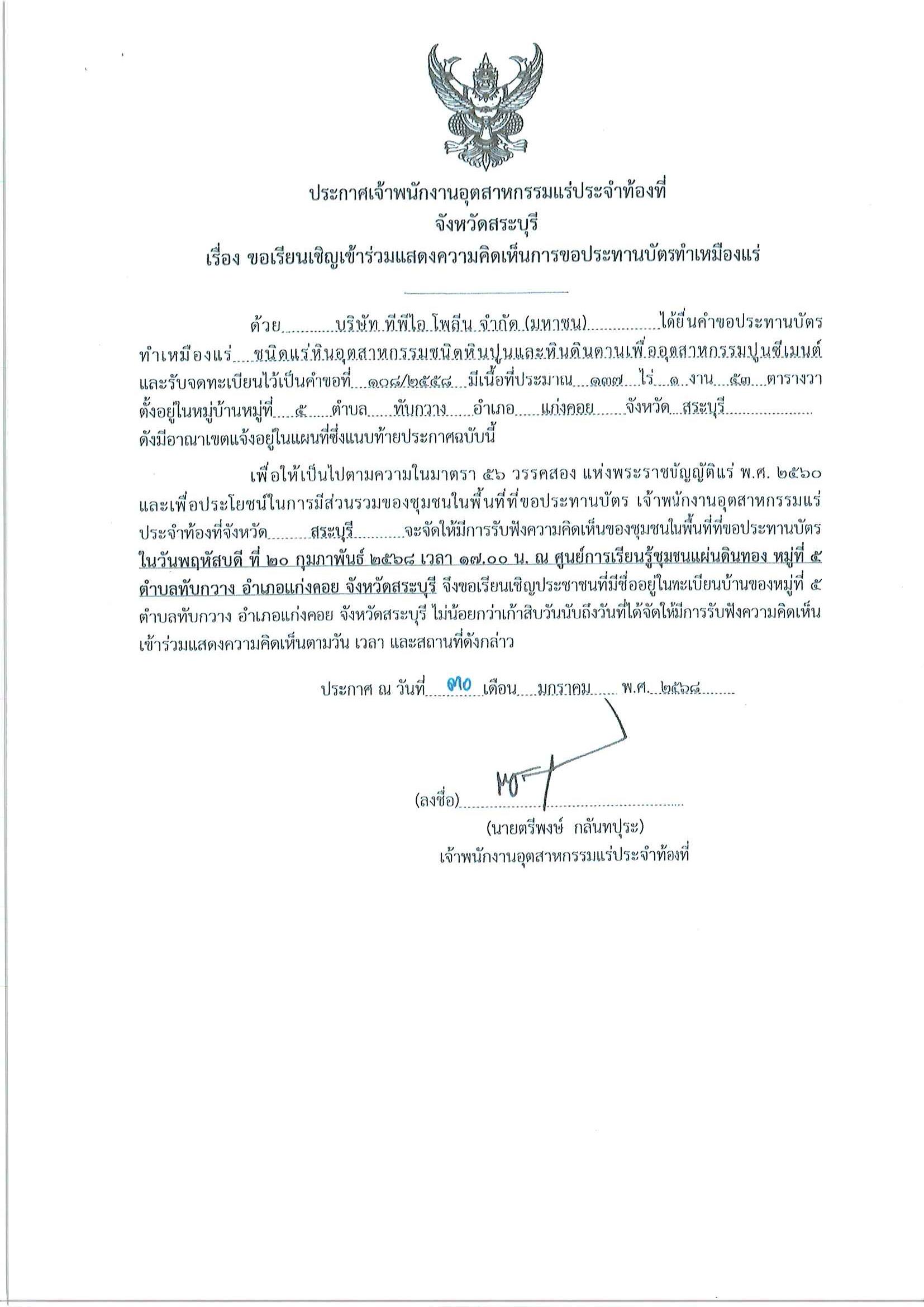 ขอเรียนเชิญเข้าร่วมแสดงความคิดเห็นการขอประทานบัตรทำเหมืองแร่ บริษัท ทีพีไอโพลีน จำกัด(มหาชน) คำขอประทานบัตร ที่ ๔/๒๕๕๗โดย เจ้าพนักงานอุตสาหกรรมแร่ประจำท้องที่จังหวัดสระบุรี