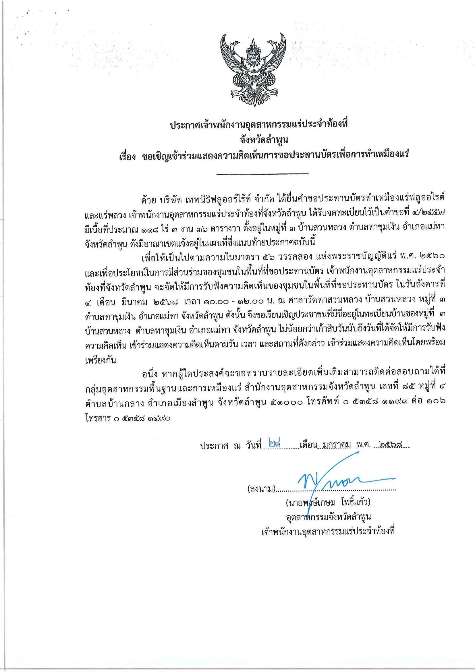 ขอเรียนเชิญเข้าร่วมแสดงความคิดเห็นการขอประทานบัตรทำเหมืองแร่ บริษัท เทพนิธิฟลูออร์ไร้ท์ จำกัด คำขอประทานบัตร ที่ ๔/๒๕๕๗โดย เจ้าพนักงานอุตสาหกรรมแร่ประจำท้องที่จังหวัดลำพูน