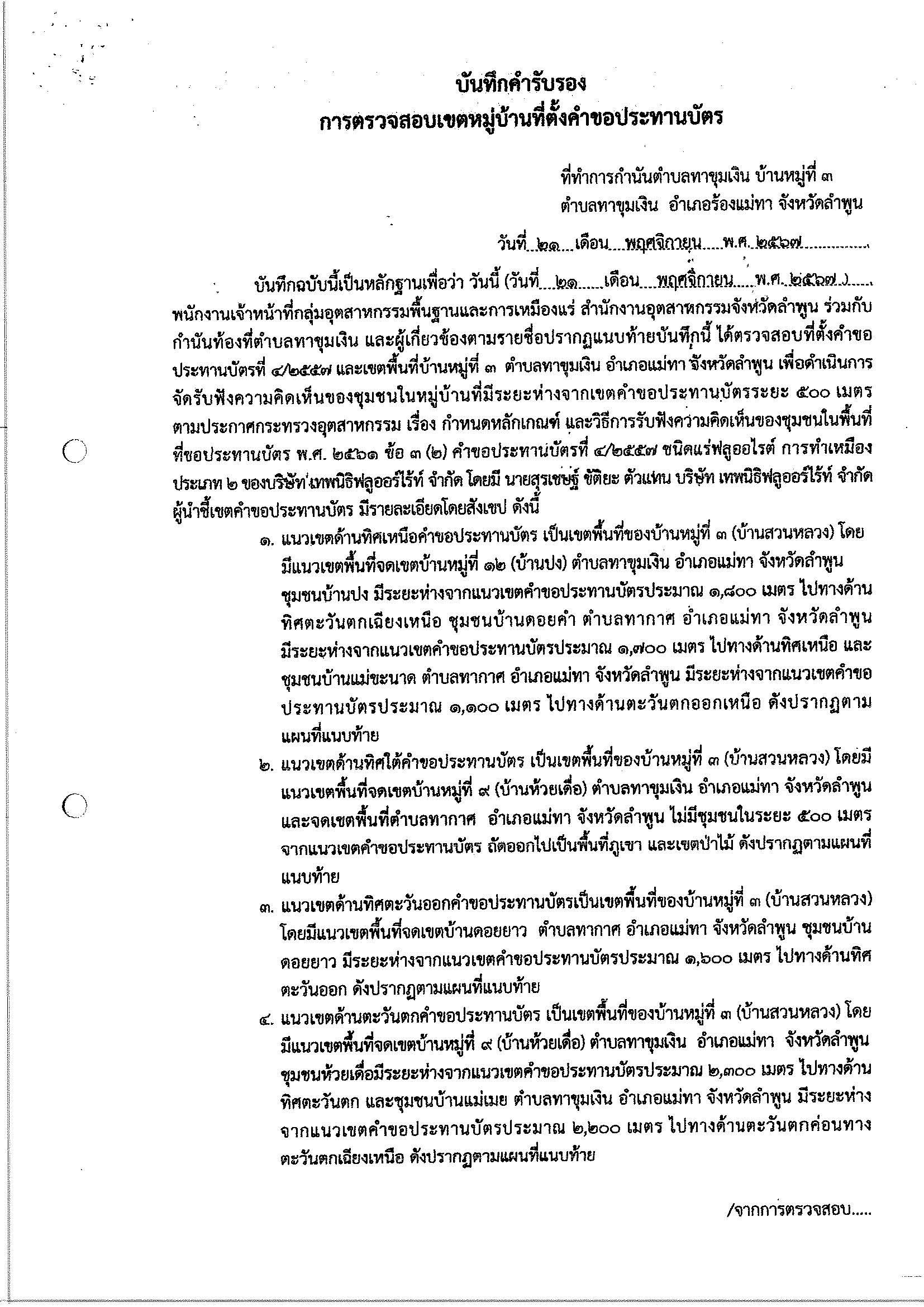 ขอเรียนเชิญเข้าร่วมแสดงความคิดเห็นการขอประทานบัตรทำเหมืองแร่ บริษัท เทพนิธิฟลูออร์ไร้ท์ จำกัด คำขอประทานบัตร ที่ ๔/๒๕๕๗โดย เจ้าพนักงานอุตสาหกรรมแร่ประจำท้องที่จังหวัดลำพูน