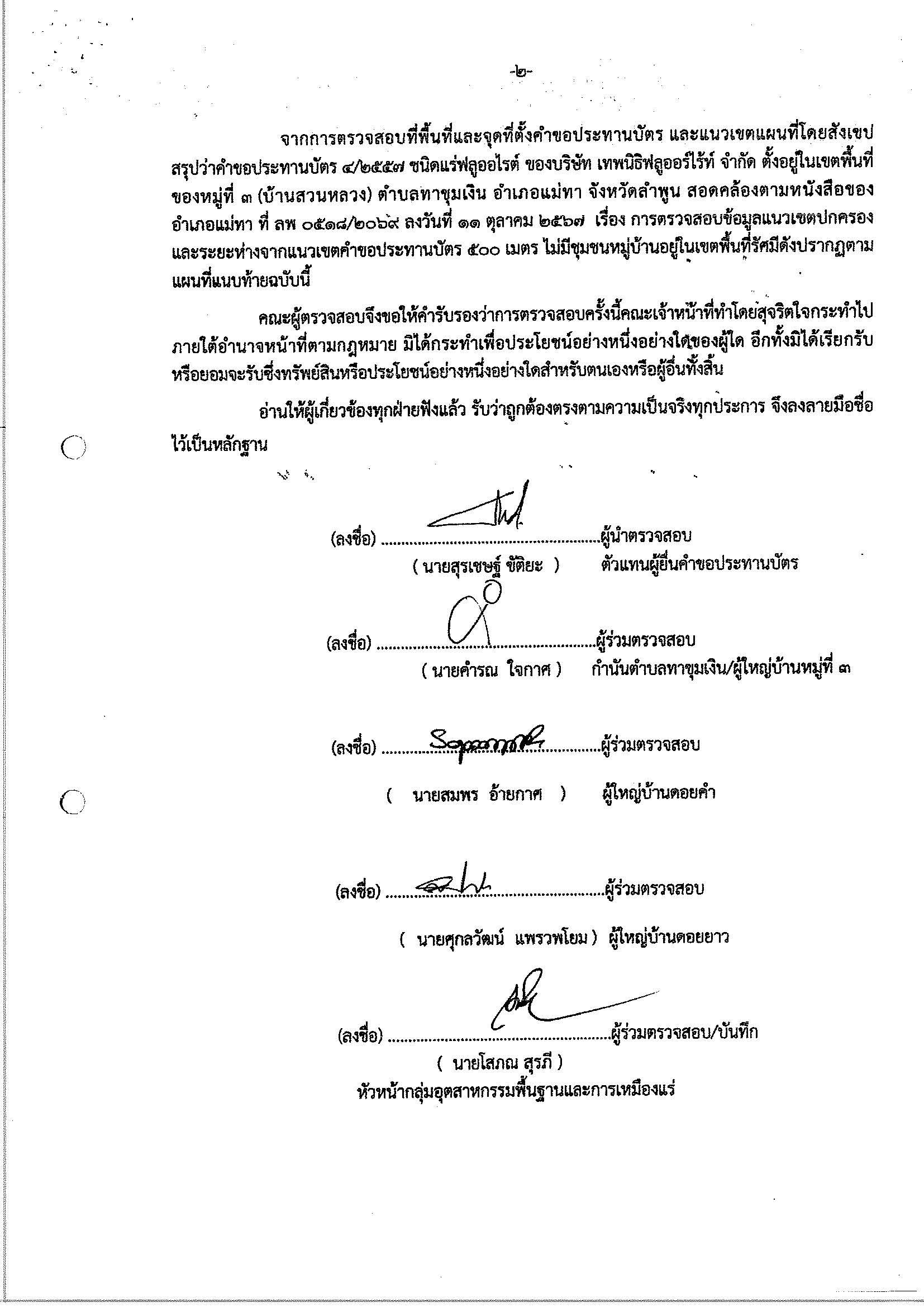 ขอเรียนเชิญเข้าร่วมแสดงความคิดเห็นการขอประทานบัตรทำเหมืองแร่ บริษัท เทพนิธิฟลูออร์ไร้ท์ จำกัด คำขอประทานบัตร ที่ ๔/๒๕๕๗โดย เจ้าพนักงานอุตสาหกรรมแร่ประจำท้องที่จังหวัดลำพูน