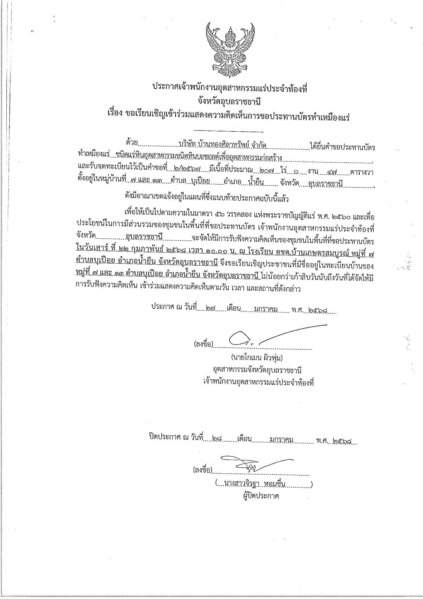 ขอเรียนเชิญเข้าร่วมแสดงความคิดเห็นการขอประทานบัตรทำเหมืองแร่ บริษัท บ้านทองศิลาทรัพย์ จำกัด คำขอประทานบัตร ที่ ๒/๒๕๖๗โดย เจ้าพนักงานอุตสาหกรรมแร่ประจำท้องที่จังหวัดอุบลราชธานี