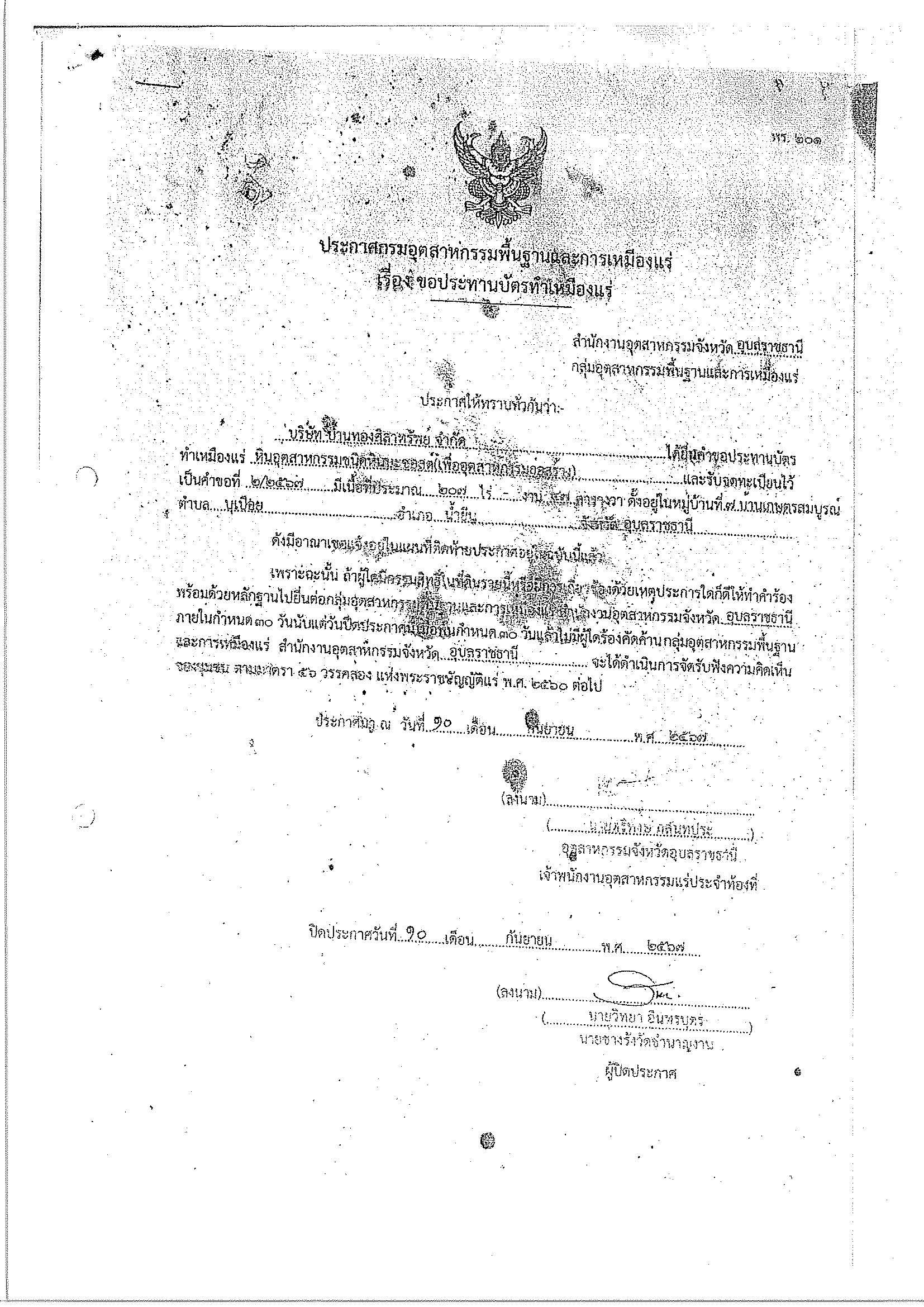 ขอเรียนเชิญเข้าร่วมแสดงความคิดเห็นการขอประทานบัตรทำเหมืองแร่ บริษัท บ้านทองศิลาทรัพย์ จำกัด คำขอประทานบัตร ที่ ๒/๒๕๖๗โดย เจ้าพนักงานอุตสาหกรรมแร่ประจำท้องที่จังหวัดอุบลราชธานี