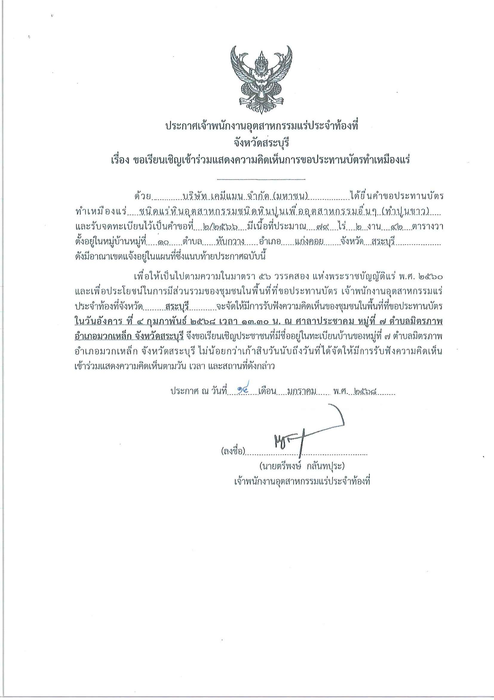 ขอเรียนเชิญเข้าร่วมแสดงความคิดเห็นการขอประทานบัตรทำเหมืองแร่ บริษัท เคมีแมน จำกัด(มหาชน) คำขอประทานบัตร ที่ ๑/๒๕๖๖โดย เจ้าพนักงานอุตสาหกรรมแร่ประจำท้องที่จังหวัดสระบุรี