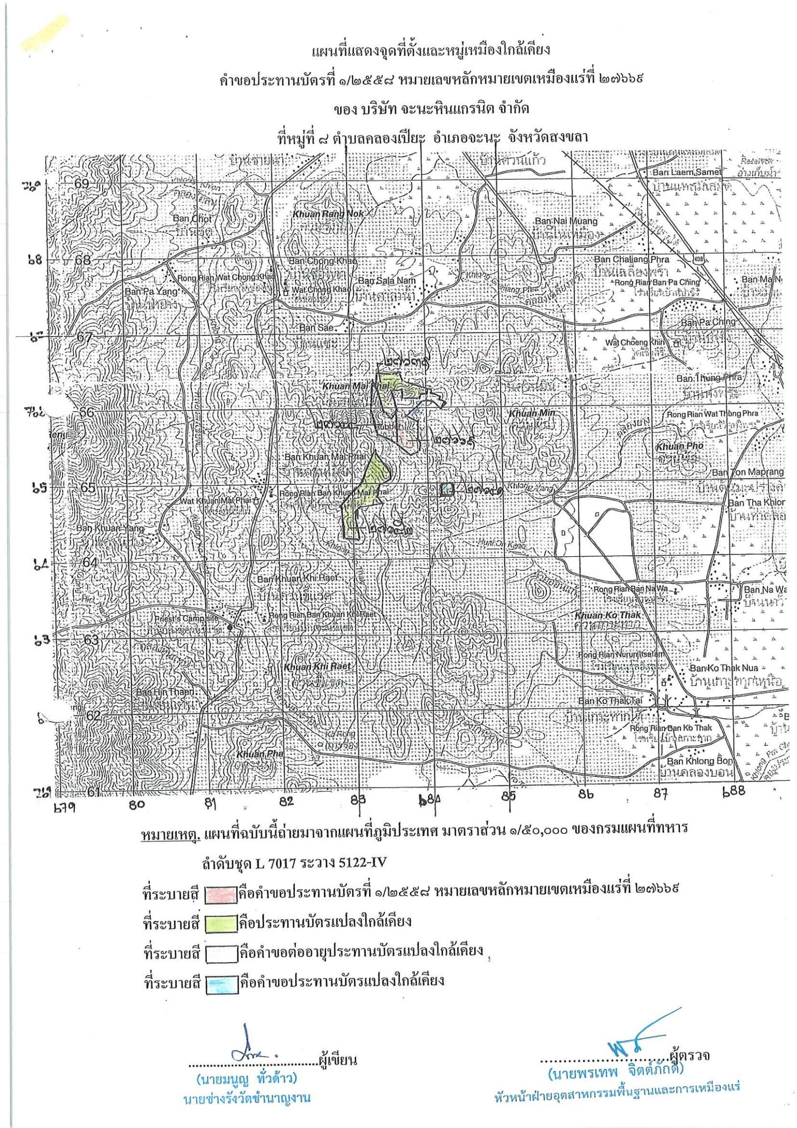 พนักงานอุตสาหกรรมแร่ประจำท้องที่จังหวัดสงขลา เรื่อง ขอเรียนเชิญเข้าร่วมแสดงความคิดเห็นการขอประทานบัตรเหมืองแร่หินอุตสาหกรรม ชนิดหินแกรนิต บริษัท จะนะหินแกรนิต จำกัด  คำขอประทานบัตรที่ ๑/๒๕๕๘  ในวันศุกร์ที่ ๒๗ ธันวาคม  ๒๕๖๗  เวลา ๑๓.๐๐ น.   ณ บ้านศาลาน้ำ (ศาลากองทุนแม่) หมู่ที่ ๘ ตำบลคลองเปียะ  อำเภอจะนะ จังหวัดสงขลา ขอเรียนเชิญประชาชน หมู่ที่ ๘ หมู่ที่ ๙ ตำบลคลองเปียะ และหมู่ที่ ๘ ตำบลนาหว้า  อำเภอจะนะ จังหวัดสงขลา ประกาศ ณ วันที่ ๖ เดือน ธันวาคม พ.ศ. ๒๕๖๗ *** ตามนัยมาตรา ๕๖ วรรคสองแห่งพระราชบัญญัติแร่ พ.ศ.๒๕๖๐ และประกาศกระทรวงอุตสาหกรรม  เรื่อง กำหนดหลักเกณฑ์และวิธีการรับฟังความคิดเห็นของชุมชนในพื้นที่ที่ขอประทานบัตร พ.ศ.๒๕๖๑