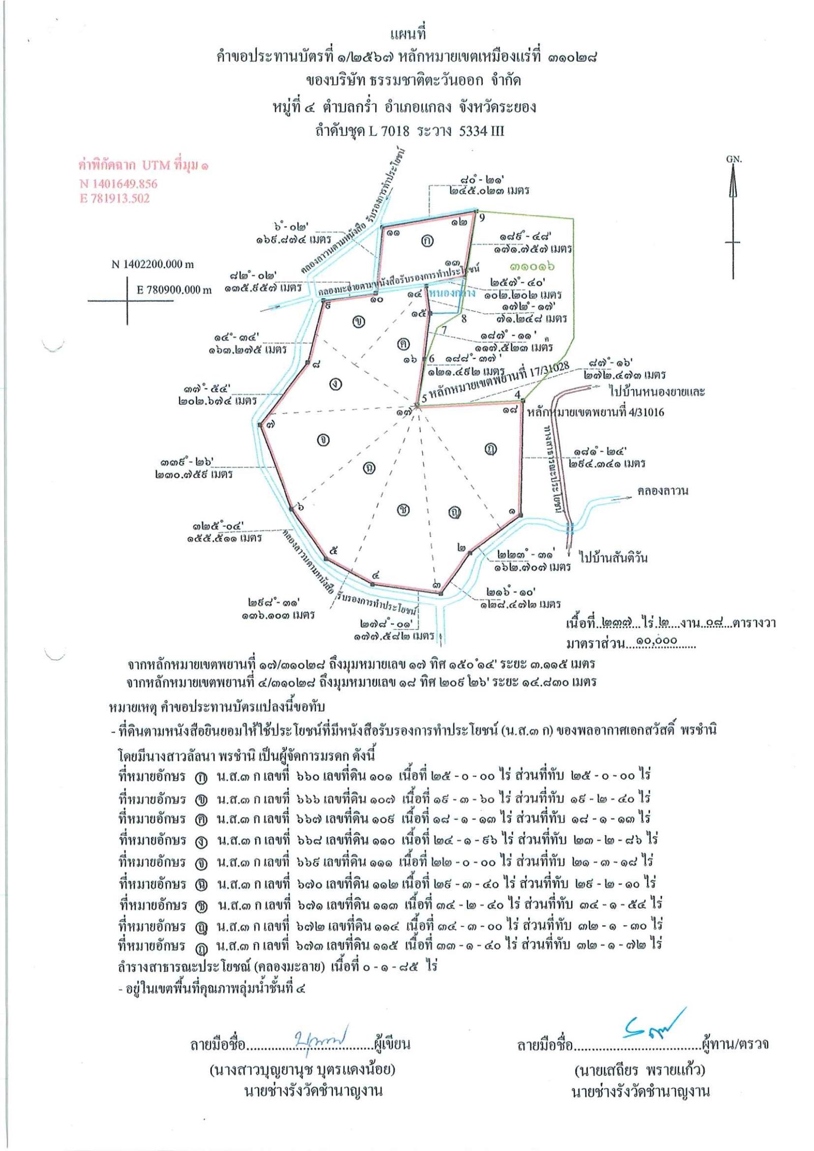 พนักงานอุตสาหกรรมแร่ประจำท้องที่จังหวัดระยอง เรื่อง ขอเรียนเชิญเข้าร่วมแสดงความคิดเห็นการขอประทานบัตรเหมืองแร่ทรายแก้ว บริษัท ธรรมชาติตะวันออก จำกัด  คำขอประทานบัตรที่ ๑/๒๕๖๗  ในวันอังคารที่ ๑๗ ธันวาคม  ๒๕๖๗  เวลา ๐๙.๓๐ น.   ณ ศาลาประชาคมหมู่ที่ ๔  ตำบลกร่ำ  อำเภอแกลง จังหวัดระยอง ขอเรียนเชิญประชาชน หมู่ที่ ๔ ตำบลกร่ำ และหมู่ที่ ๑ ตำบลซากพง  อำเภอแกลง จังหวัดระยอง ประกาศ ณ วันที่ ๒๒ เดือน พฤศจิกายน พ.ศ. ๒๕๖๗ *** ตามนัยมาตรา ๕๖ วรรคสองแห่งพระราชบัญญัติแร่ พ.ศ.๒๕๖๐ และประกาศกระทรวงอุตสาหกรรม  เรื่อง กำหนดหลักเกณฑ์และวิธีการรับฟังความคิดเห็นของชุมชนในพื้นที่ที่ขอประทานบัตร พ.ศ.๒๕๖๑