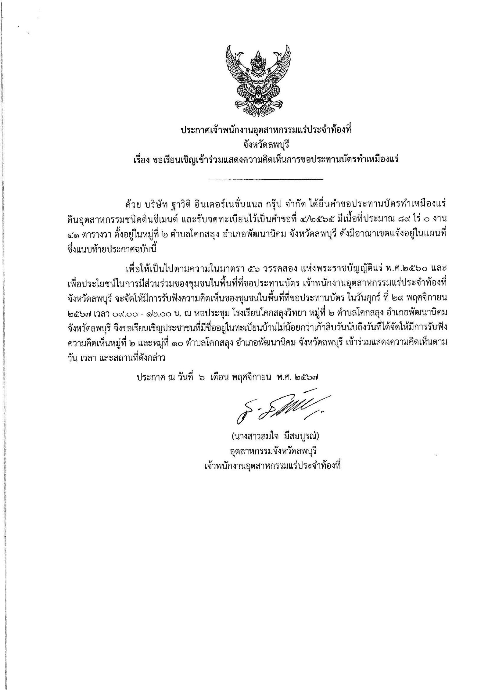 ขอเรียนเชิญเข้าร่วมแสดงความคิดเห็นการขอประทานบัตรทำเหมืองแร่ บริษัท ฐาวิตี อินเตอร์เนชั่นแนล กรุ๊ป จำกัด คำขอประทานบัตร ที่ ๔/๒๕๖๕ โดย เจ้าพนักงานอุตสาหกรรมแร่ประจำท้องที่จังหวัดลพบุรี