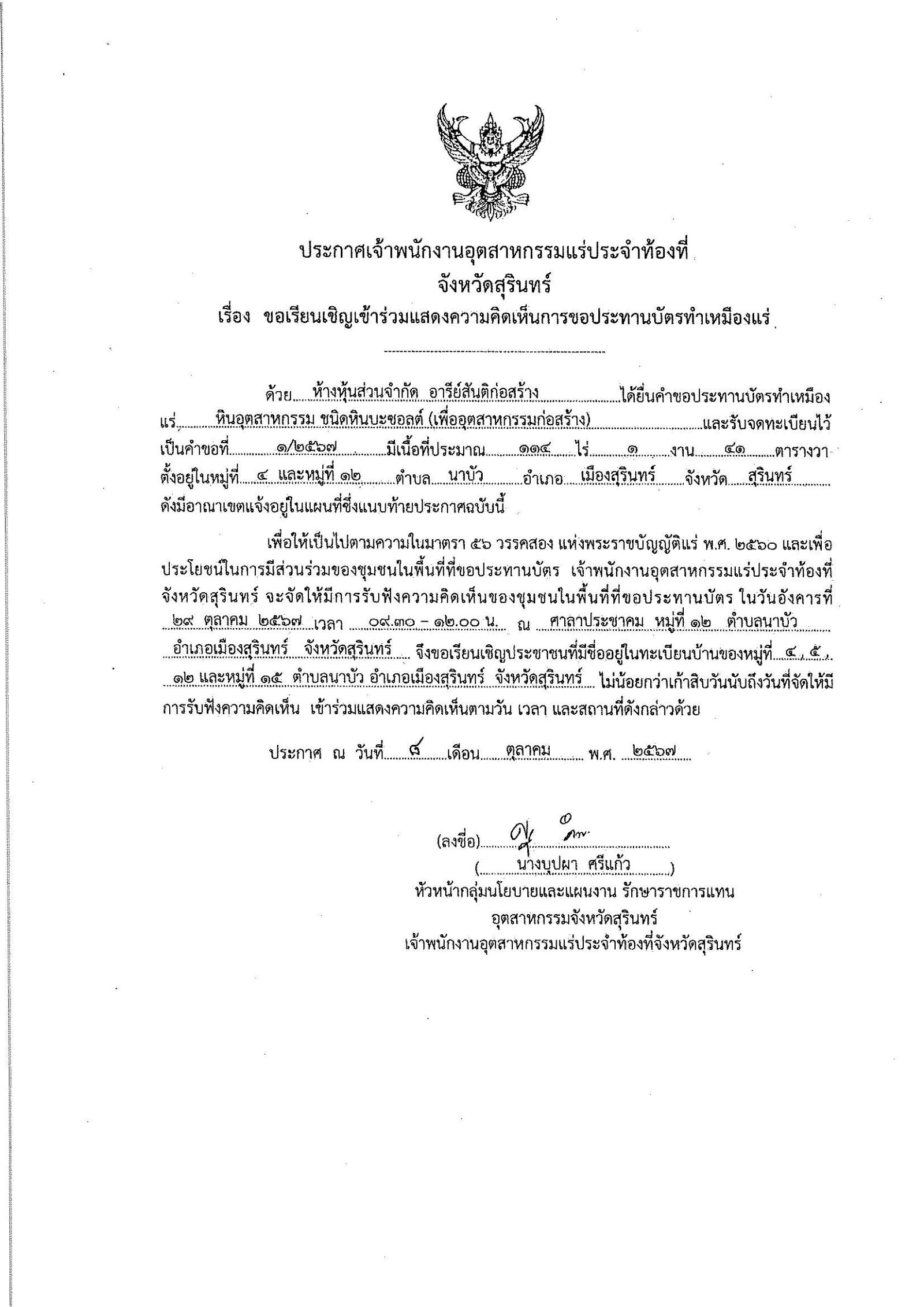ขอเรียนเชิญเข้าร่วมแสดงความคิดเห็นการขอประทานบัตรทำเหมืองแร่ ห้างหุ้นส่วนจำกัด อารีย์สันติก่อสร้าง คำขอประทานบัตร ที่ ๑/๒๕๖๗ โดย เจ้าพนักงานอุตสาหกรรมแร่ประจำท้องที่จังหวัดสุรินทร์