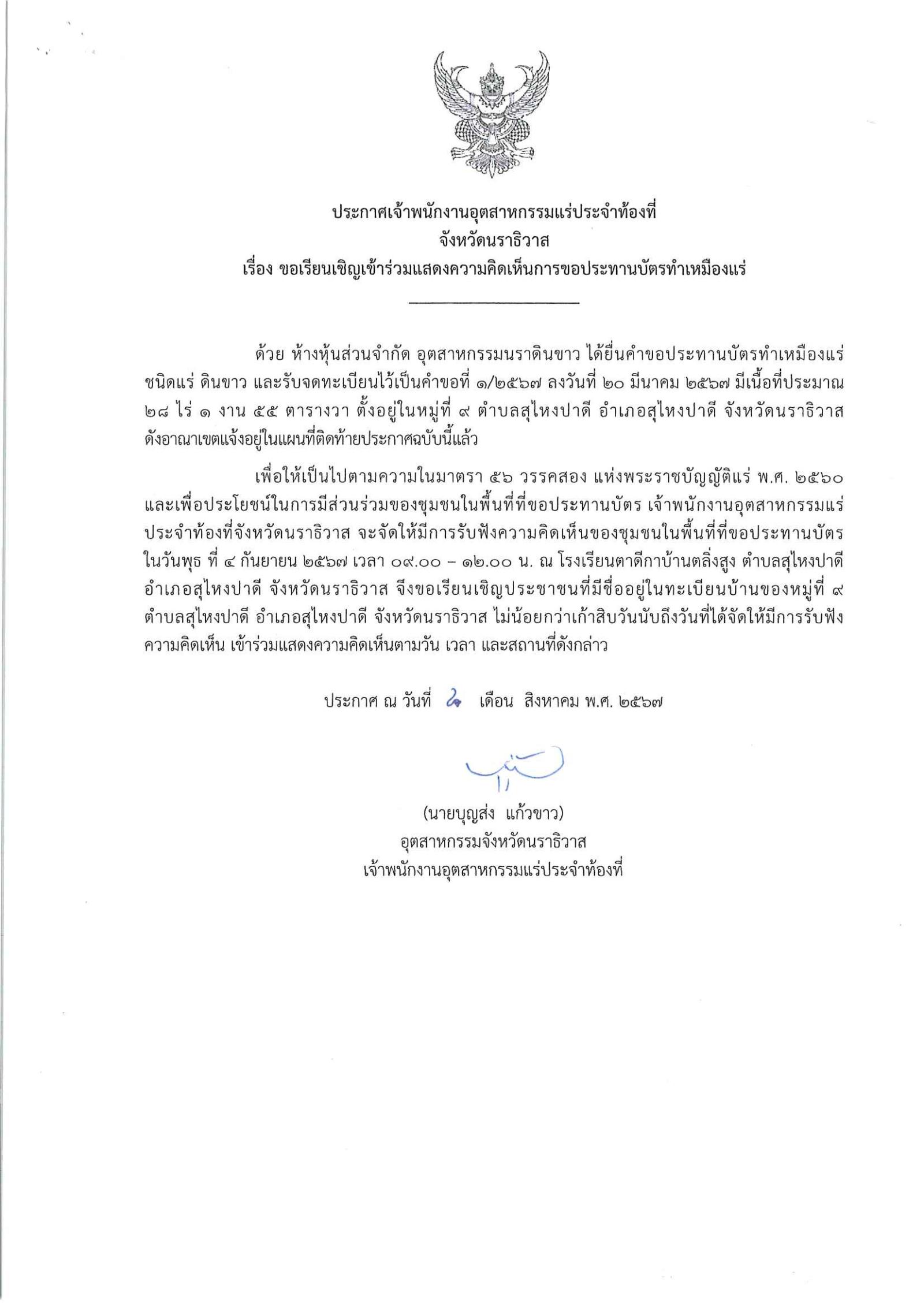 ขอเรียนเชิญเข้าร่วมแสดงความคิดเห็นการขอประทานบัตรทำเหมืองแร่ ห้างหุ้นส่วนจำกัด อุตสาหกรรมนราดินขาว คำขอประทานบัตร ที่ ๑/๒๕๖๗ โดย เจ้าพนักงานอุตสาหกรรมแร่ประจำท้องที่จังหวัดนราธิวาส
