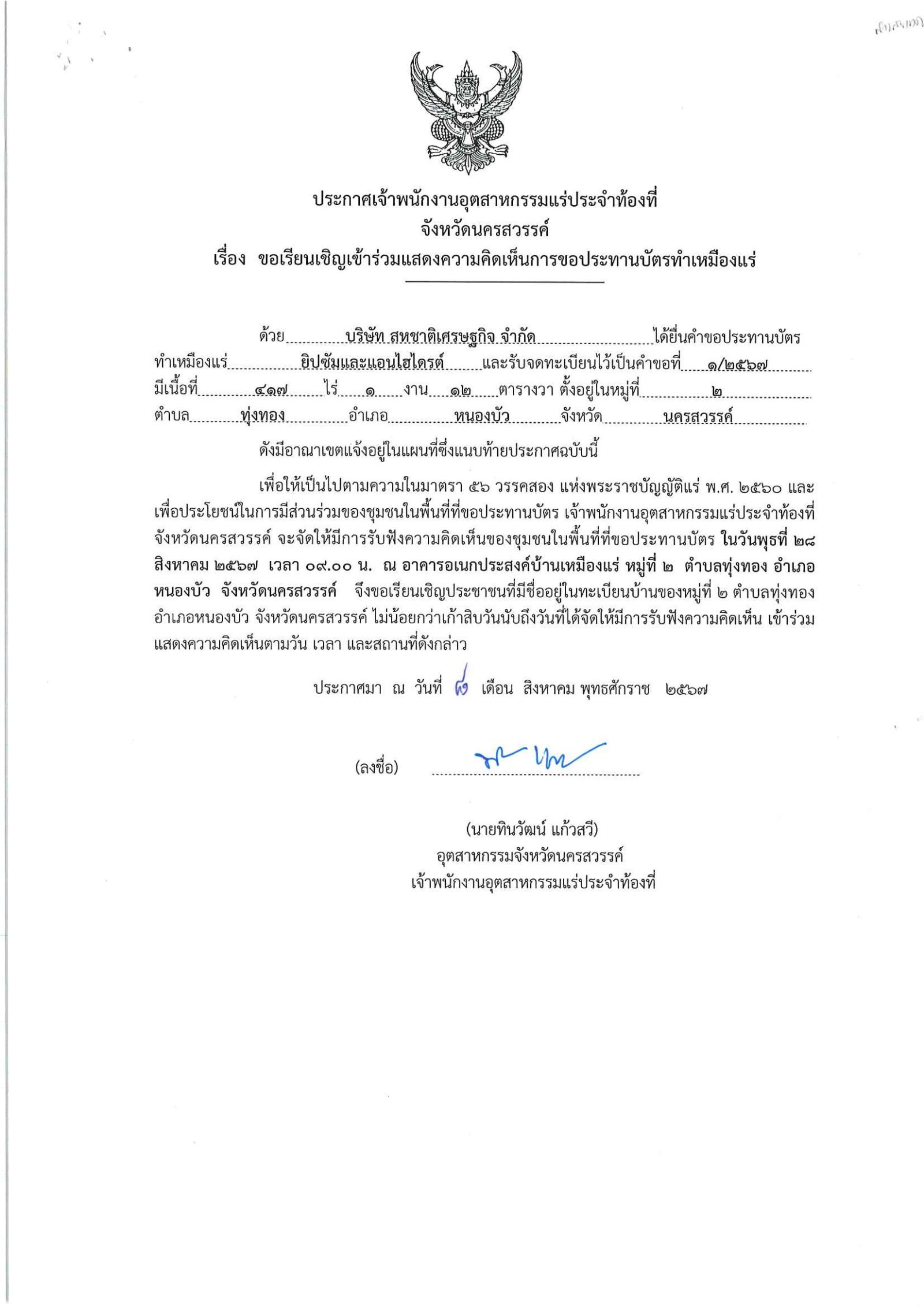 ขอเรียนเชิญเข้าร่วมแสดงความคิดเห็นการขอประทานบัตรทำเหมืองแร่ บริษัท สหชาติเศรษฐกิจ จำกัด คำขอประทานบัตร ที่ ๑/๒๕๖๗ โดย เจ้าพนักงานอุตสาหกรรมแร่ประจำท้องที่จังหวัดนครสวรรค์