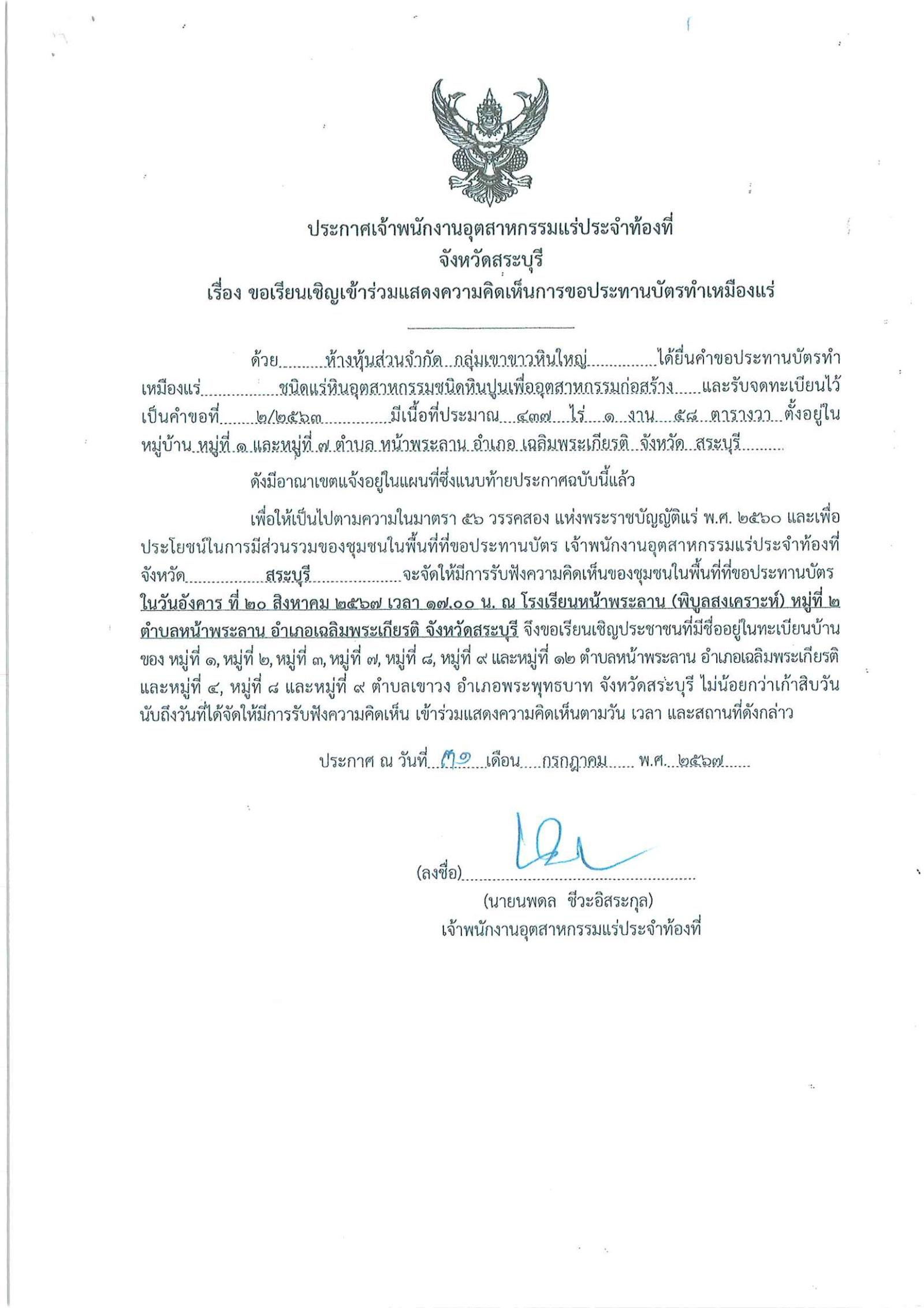 ขอเรียนเชิญเข้าร่วมแสดงความคิดเห็นการขอประทานบัตรทำเหมืองแร่ ห้างหุ้นส่วนจำกัด กลุ่มเขาขาวหินใหญ่ คำขอประทานบัตร ที่ ๒/๒๕๖๓ โดย เจ้าพนักงานอุตสาหกรรมแร่ประจำท้องที่จังหวัดสระบุรี