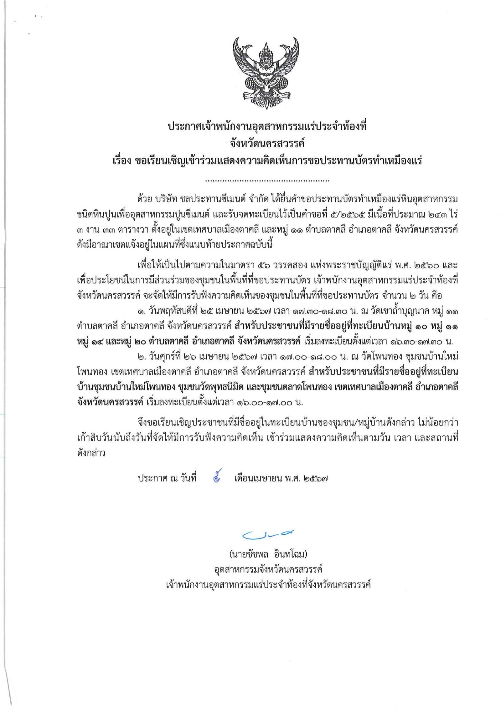 ขอเรียนเชิญเข้าร่วมแสดงความคิดเห็นการขอประทานบัตรทำเหมืองแร่ บริษัท ชลประทานซีเมนต์ จำกัด คำขอประทานบัตร ที่ ๕/๒๕๖๕ โดย เจ้าพนักงานอุตสาหกรรมแร่ประจำท้องที่จังหวัดนครสวรรค์