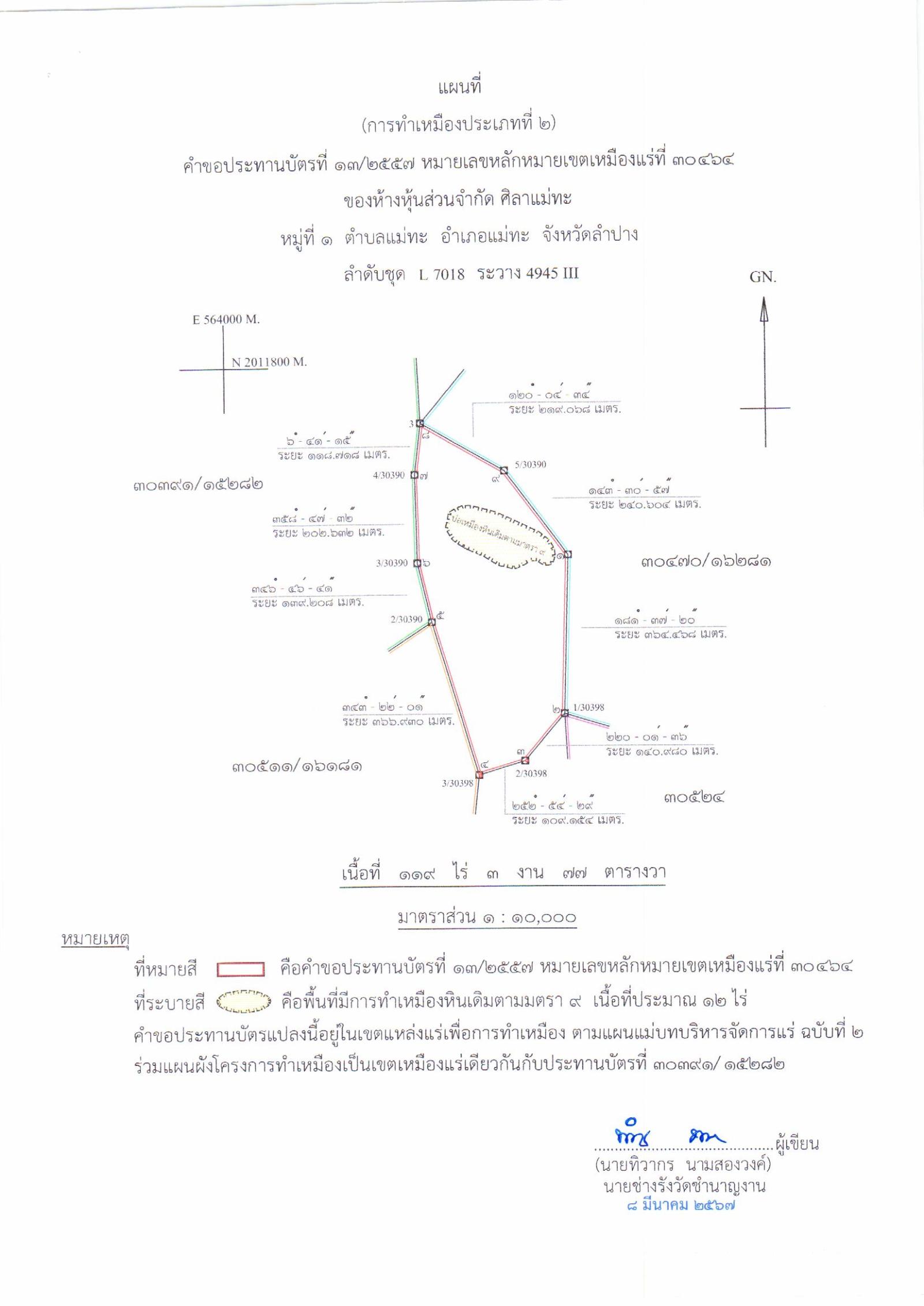 ขอเรียนเชิญเข้าร่วมแสดงความคิดเห็นการขอประทานบัตรทำเหมืองแร่ บริษัท ห้างหุ้นส่วนจำกัด ศิลาแม่ทะ คำขอประทานบัตร ที่ ๑๓/๒๕๖๗ โดย เจ้าพนักงานอุตสาหกรรมแร่ประจำท้องที่จังหวัดลำปาง