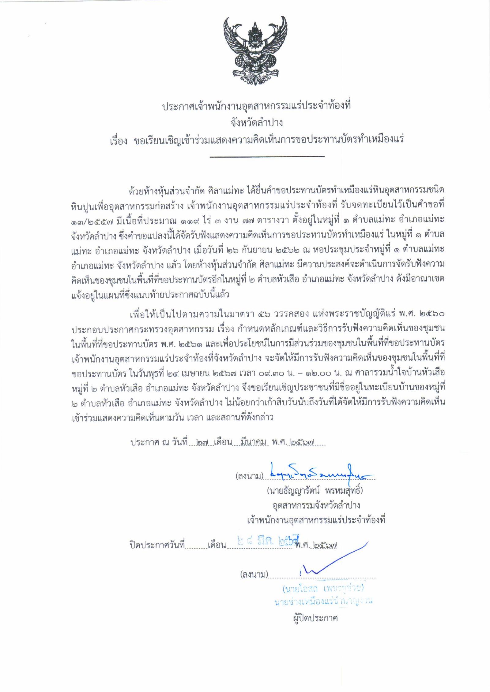 ขอเรียนเชิญเข้าร่วมแสดงความคิดเห็นการขอประทานบัตรทำเหมืองแร่ บริษัท ห้างหุ้นส่วนจำกัด ศิลาแม่ทะ คำขอประทานบัตร ที่ ๑๓/๒๕๖๗ โดย เจ้าพนักงานอุตสาหกรรมแร่ประจำท้องที่จังหวัดลำปาง