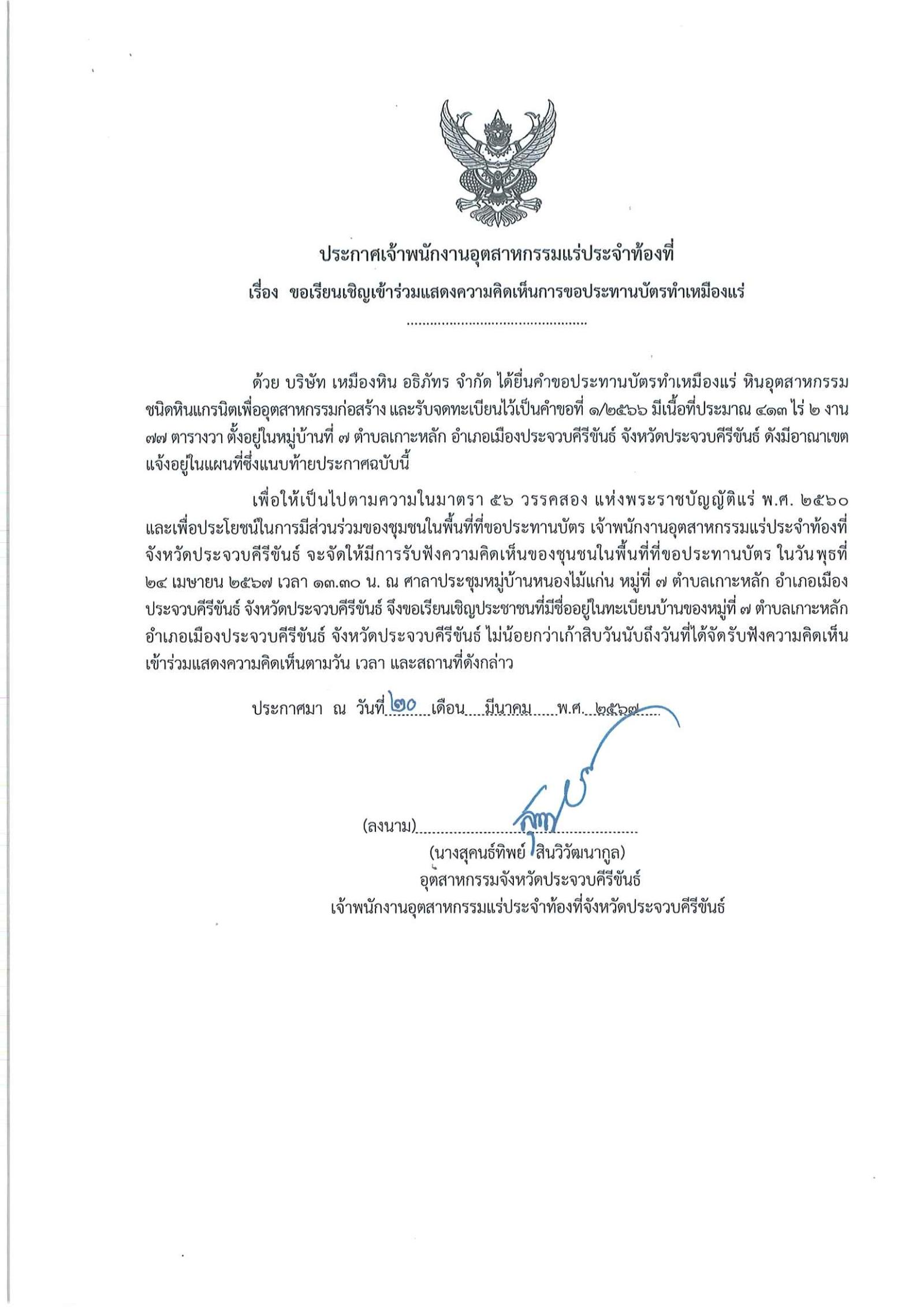 ขอเรียนเชิญเข้าร่วมแสดงความคิดเห็นการขอประทานบัตรทำเหมืองแร่ บริษัท เหมืองหิน อธิภัทร จำกัด คำขอประทานบัตร ที่ ๑/๒๕๖๖โดย เจ้าพนักงานอุตสาหกรรมแร่ประจำท้องที่จังหวัดประจวบคีรีขันธ์