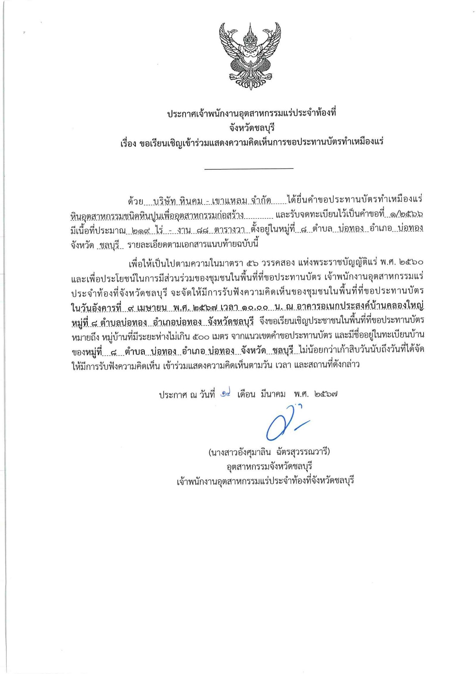 ขอเรียนเชิญเข้าร่วมแสดงความคิดเห็นการขอประทานบัตรทำเหมืองแร่ บริษัท หินคม - เขาแหลม จำกัด คำขอประทานบัตรที่ ๑/๒๕๖๖โดย เจ้าพนักงานอุตสาหกรรมแร่ประจำท้องที่จังหวัดชลบุรี