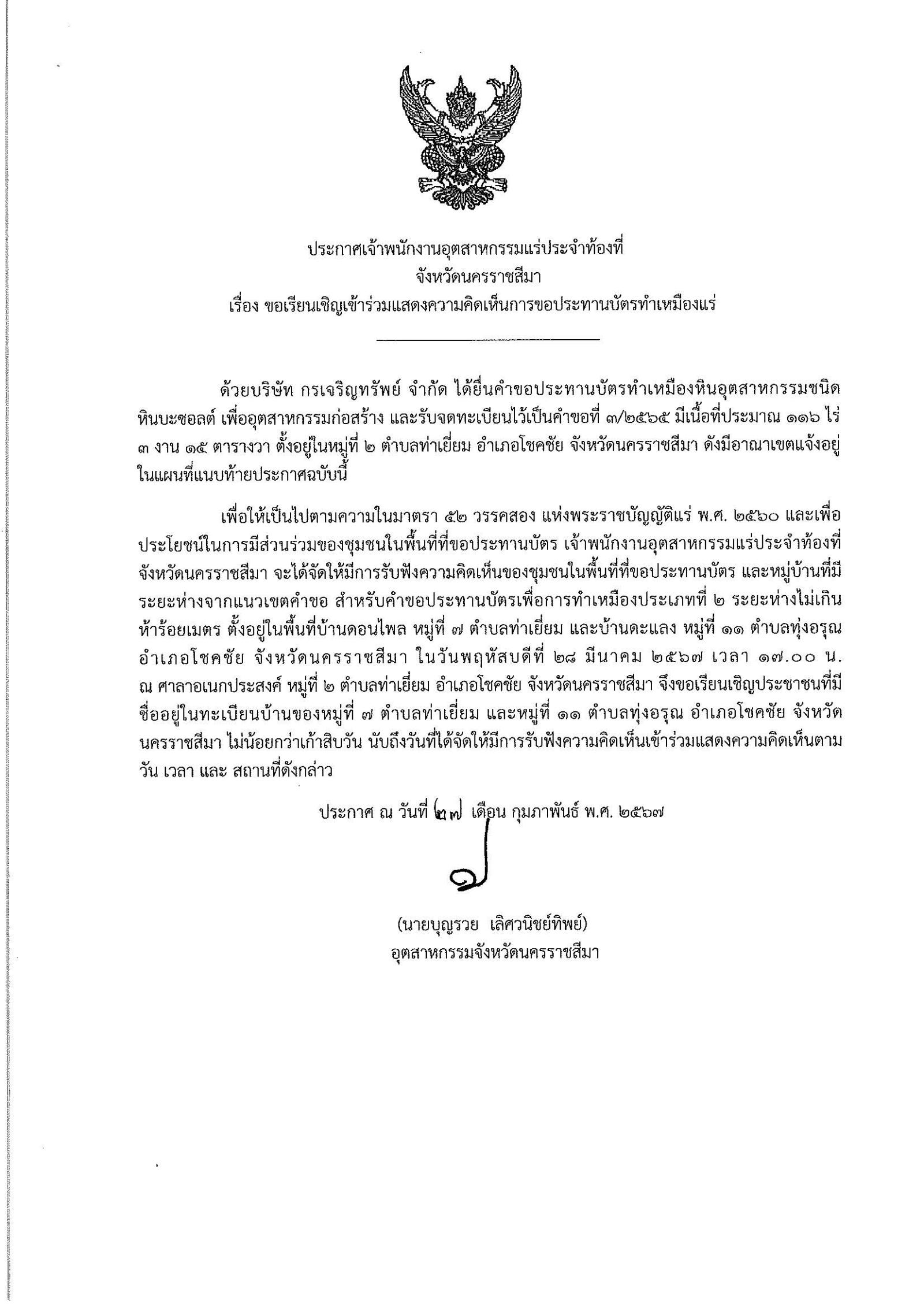 ขอเรียนเชิญเข้าร่วมแสดงความคิดเห็นการขอประทานบัตรทำเหมืองแร่ บริษัท กรเจริญทรัพย์ คำขอประทานบัตรที่ ๓/๒๕๖๕โดย เจ้าพนักงานอุตสาหกรรมแร่ประจำท้องที่จังหวัดนครราชสีมา