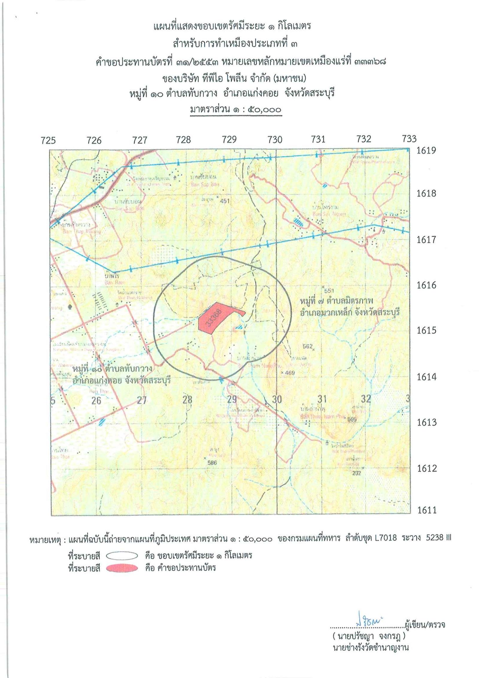 ขอเรียนเชิญเข้าร่วมแสดงความคิดเห็นการขอประทานบัตรทำเหมืองแร่ บริษัท ทีพีไอ โพลีน จำกัด (มหาชน) คำขอประทานบัตรที่ ๓๑/๒๕๕๓ โดย เจ้าพนักงานอุตสาหกรรมแร่ประจำท้องที่จังหวัดสระบุรี