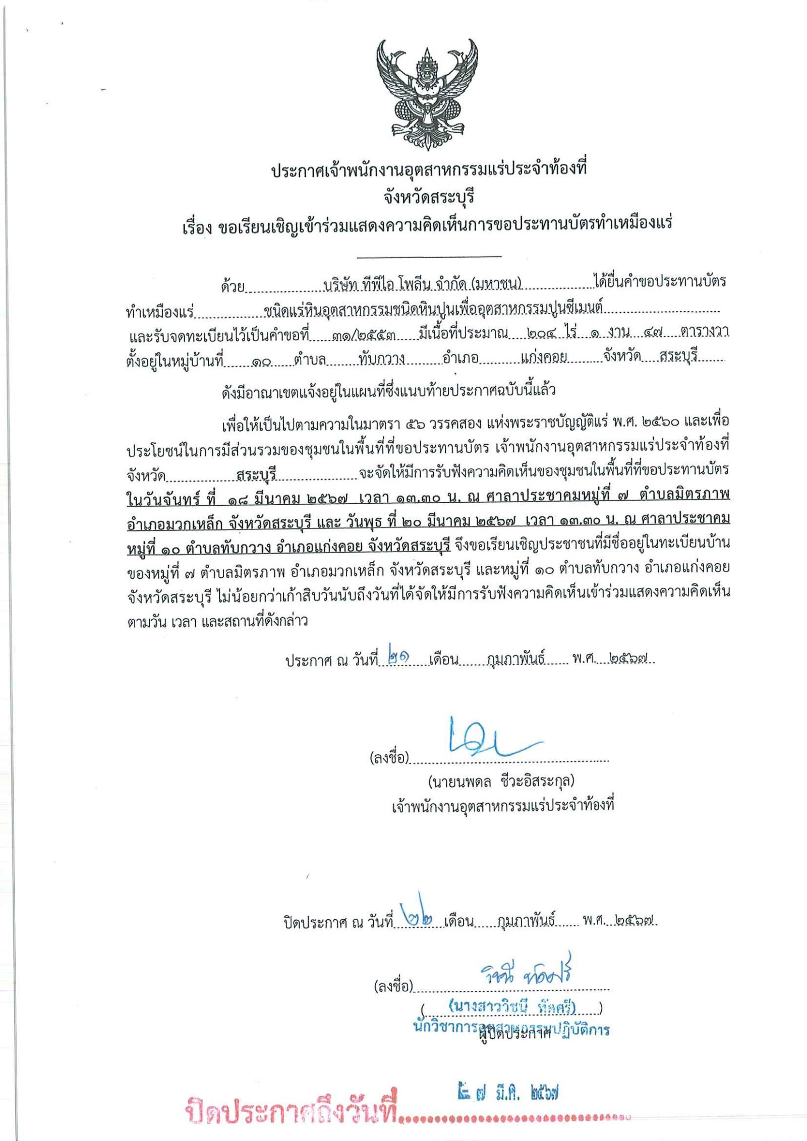 ขอเรียนเชิญเข้าร่วมแสดงความคิดเห็นการขอประทานบัตรทำเหมืองแร่ บริษัท ทีพีไอ โพลีน จำกัด (มหาชน) คำขอประทานบัตรที่ ๓๑/๒๕๕๓ โดย เจ้าพนักงานอุตสาหกรรมแร่ประจำท้องที่จังหวัดสระบุรี