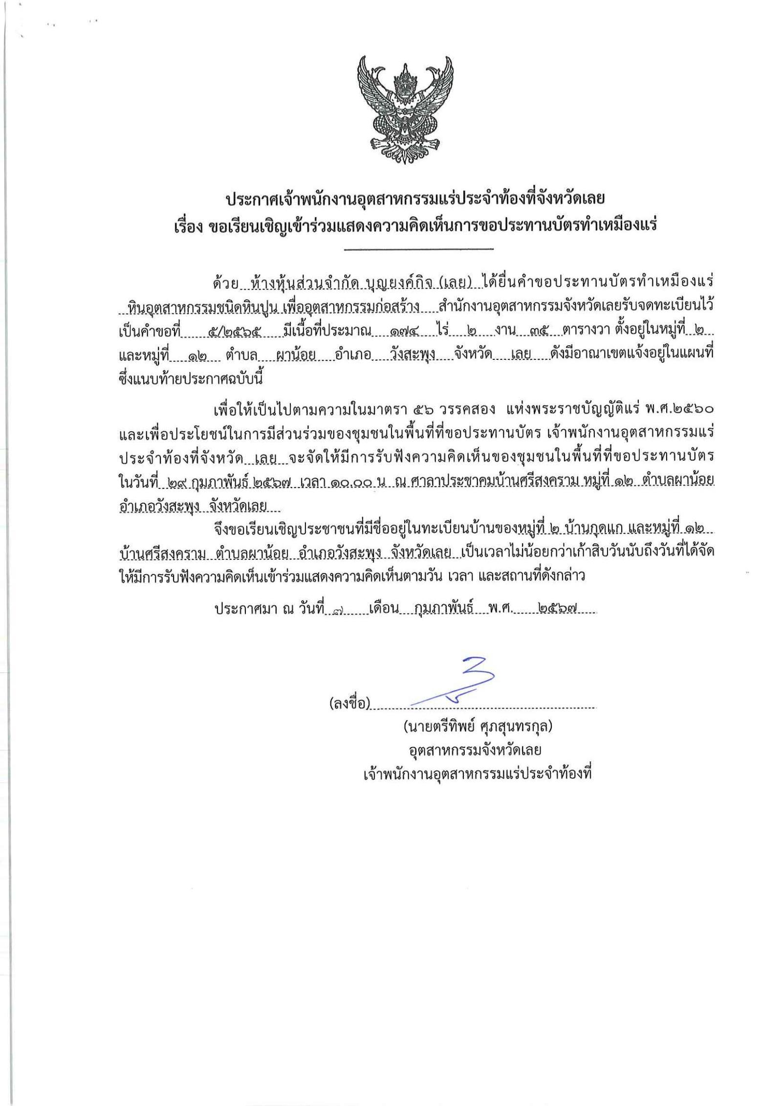 ขอเรียนเชิญเข้าร่วมแสดงความคิดเห็นการขอประทานบัตรทำเหมืองแร่ ห้างหุ้นส่วนจำกัด บุญยงค์กิจ (เลย) คำขอประทานบัตรที่ ๕/๒๕๖๕ โดย เจ้าพนักงานอุตสาหกรรมแร่ประจำท้องที่จังหวัดเลย